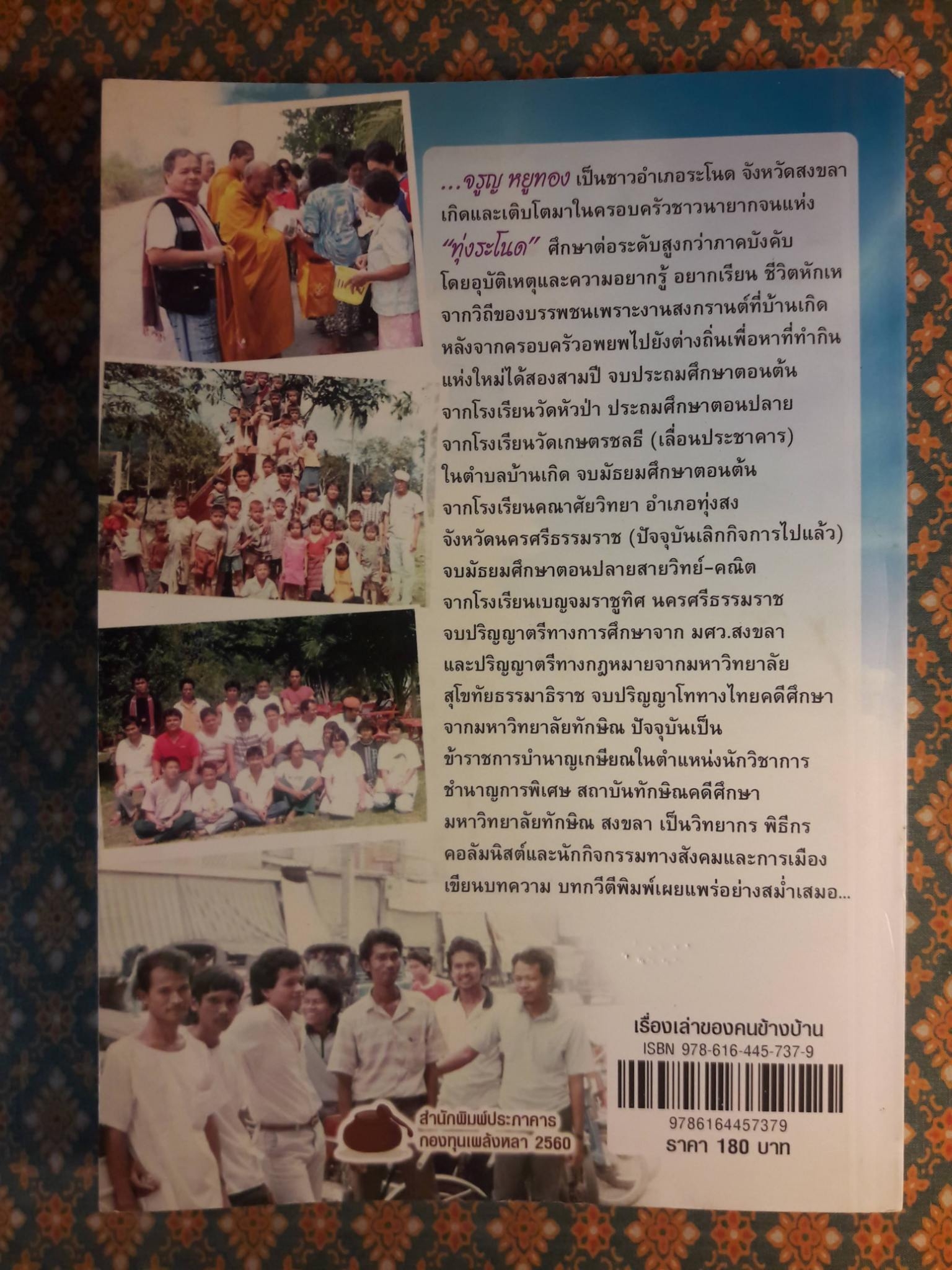 เรื่องเล่าของคนข้างบ้าน