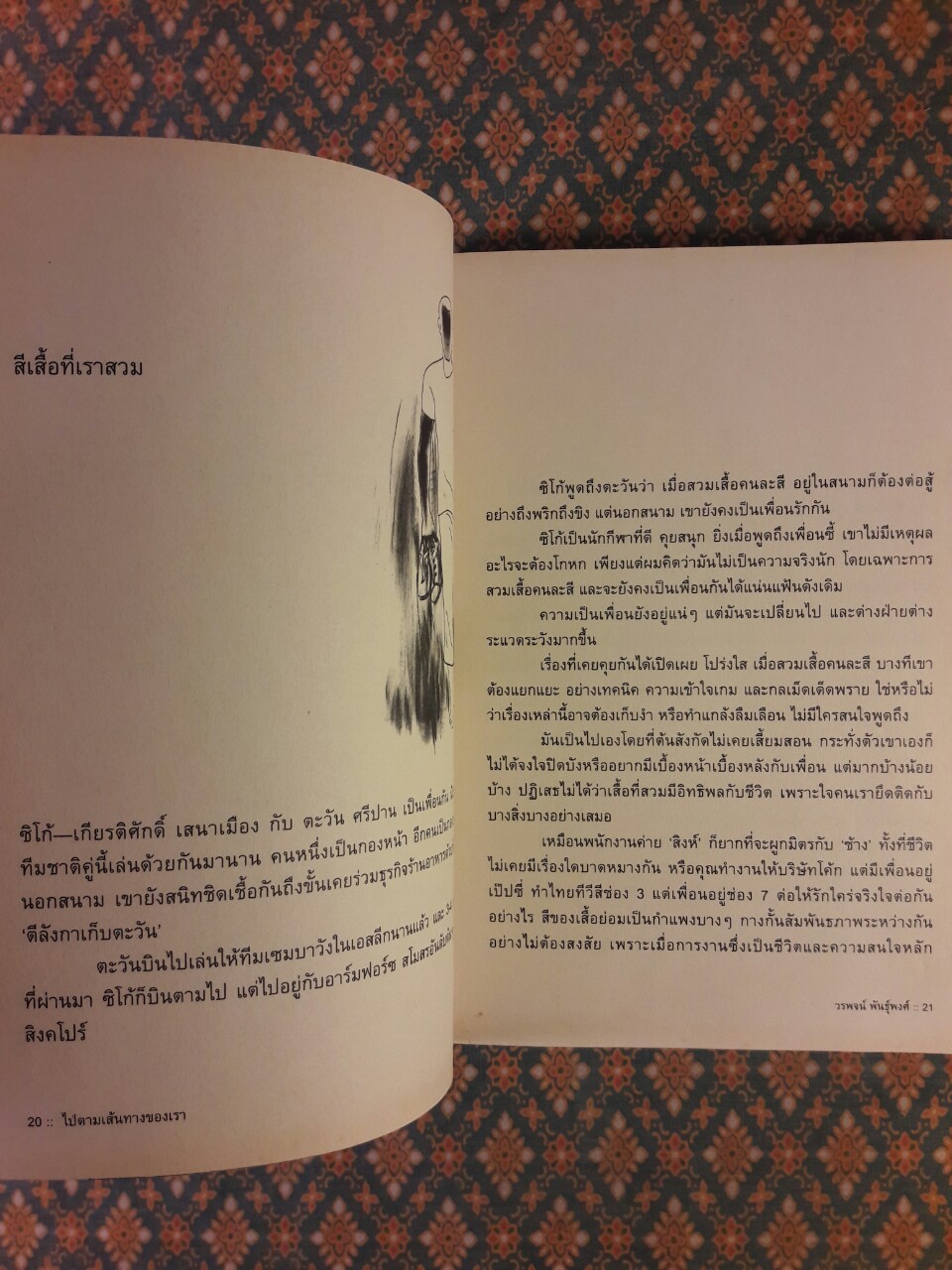 ไปตามเส้นทางของเรา