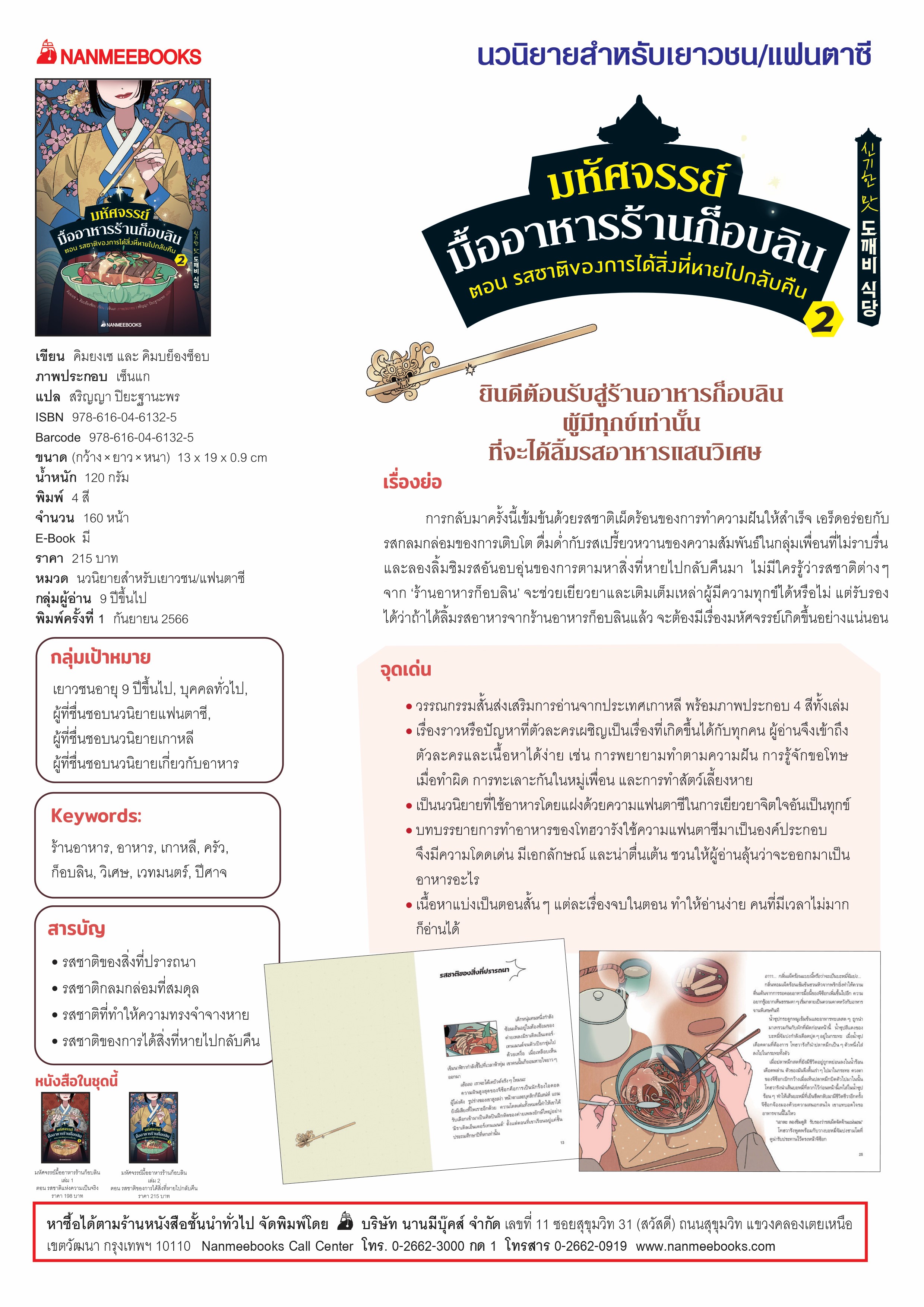 NANMEEBOOKS หนังสือ มหัศจรรย์มื้ออาหารร้านก็อบลิน เล่ม 2 ตอน รสชาติของการได้สิ่งที่หายไปกลับคืน : นิยาย วรรณกรรม แฟนตาซี