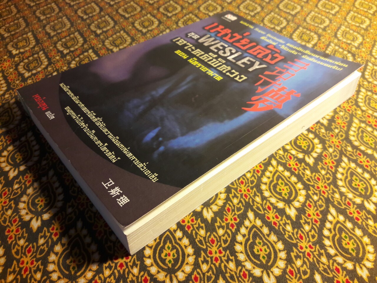 Wesley เจาะคดีพิศวง ตอน นิทราอาฆาต