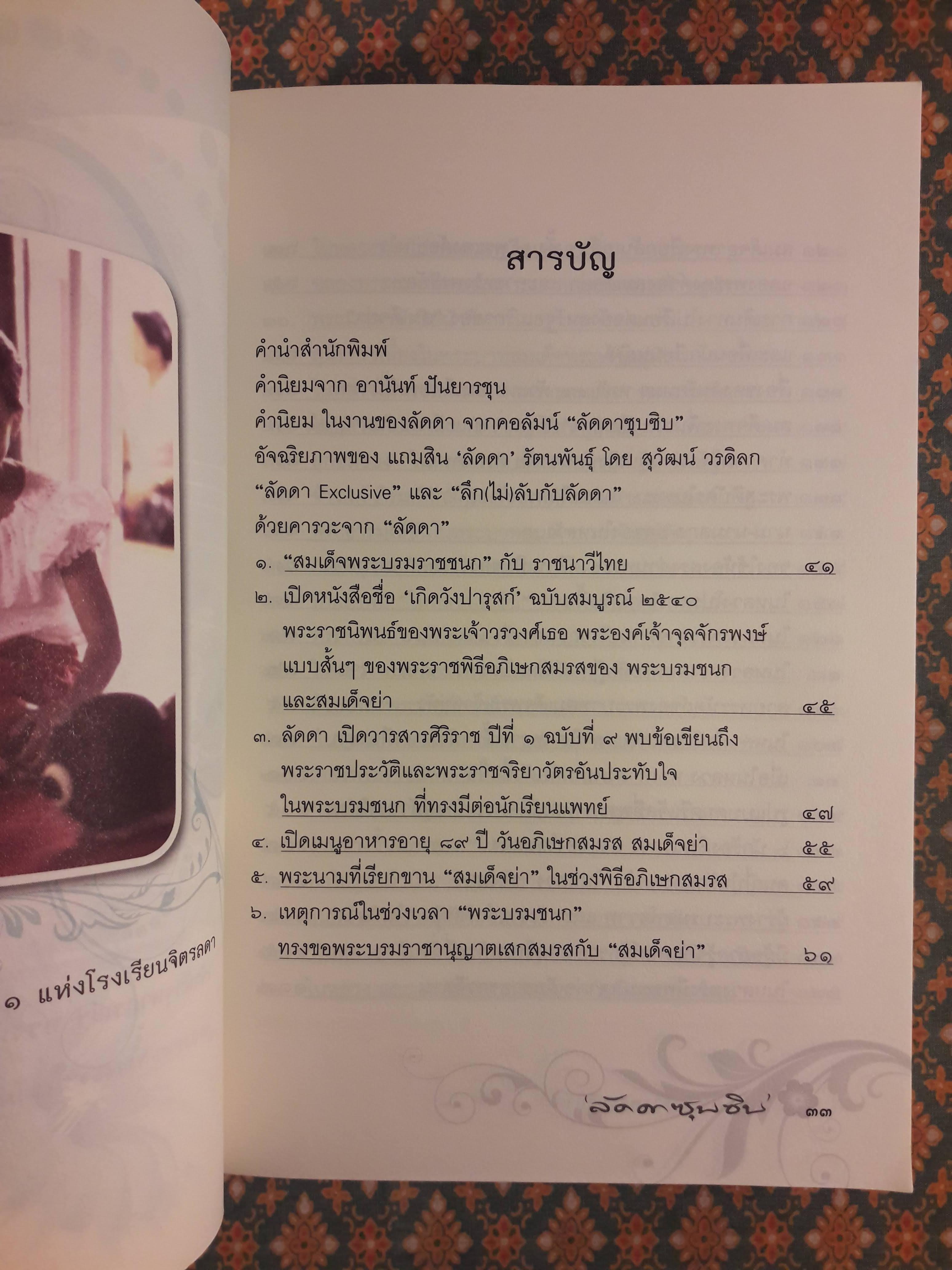 เย็นศิระเพราะพระบริบาล กับ “ลัดดาซุบซิบ”