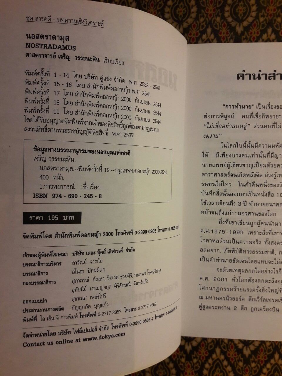 นอสตราดามุส (Nostradamus) ผู้บันทึกประวัติศาสตร์จากอนาคต