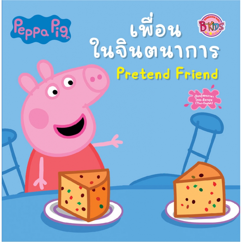 Peppa Pig นิทาน เพื่อนในจินตนาการ Pretend Friend