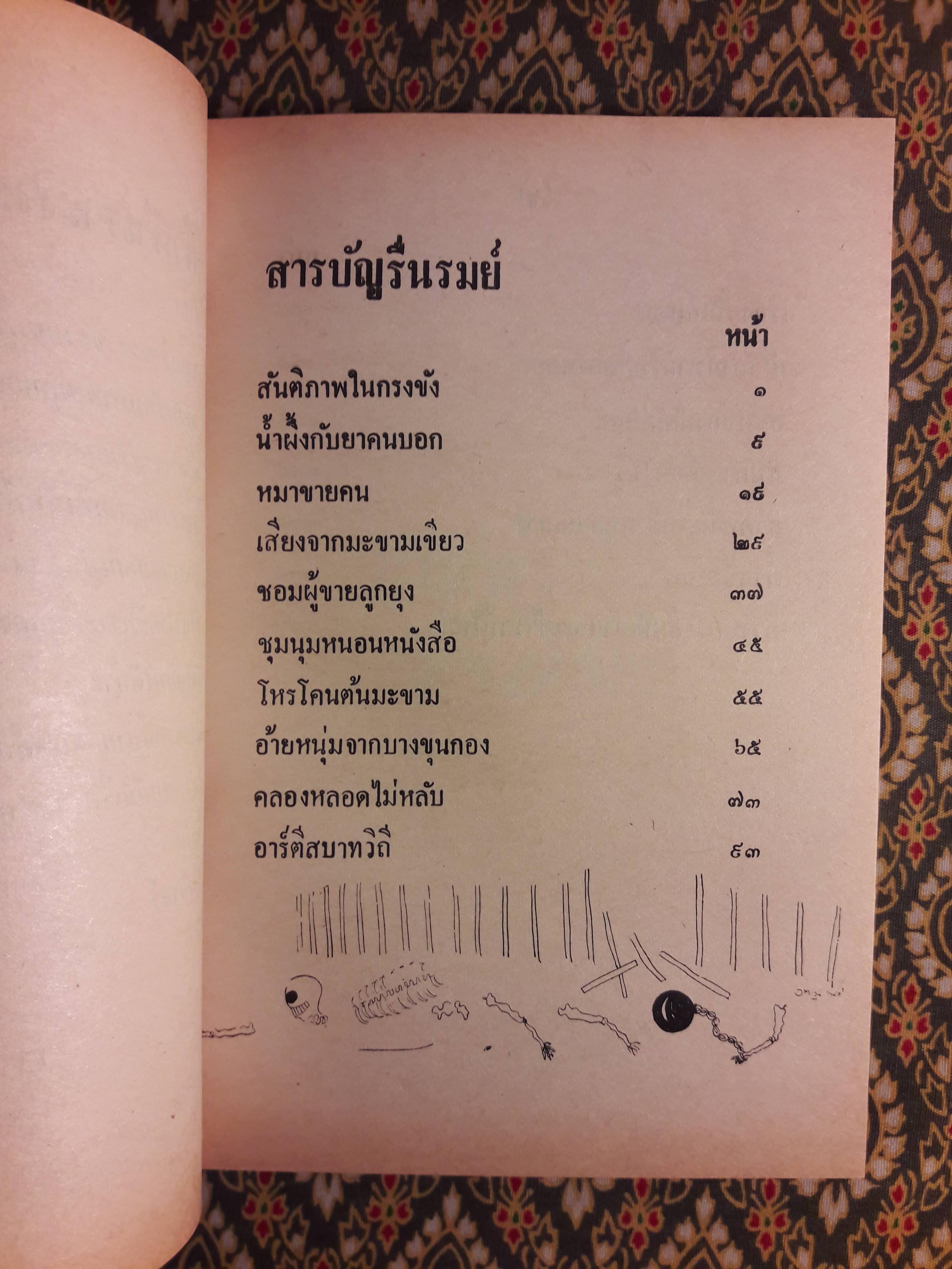 ฟ้าหัวเราะริมคลองหลอด