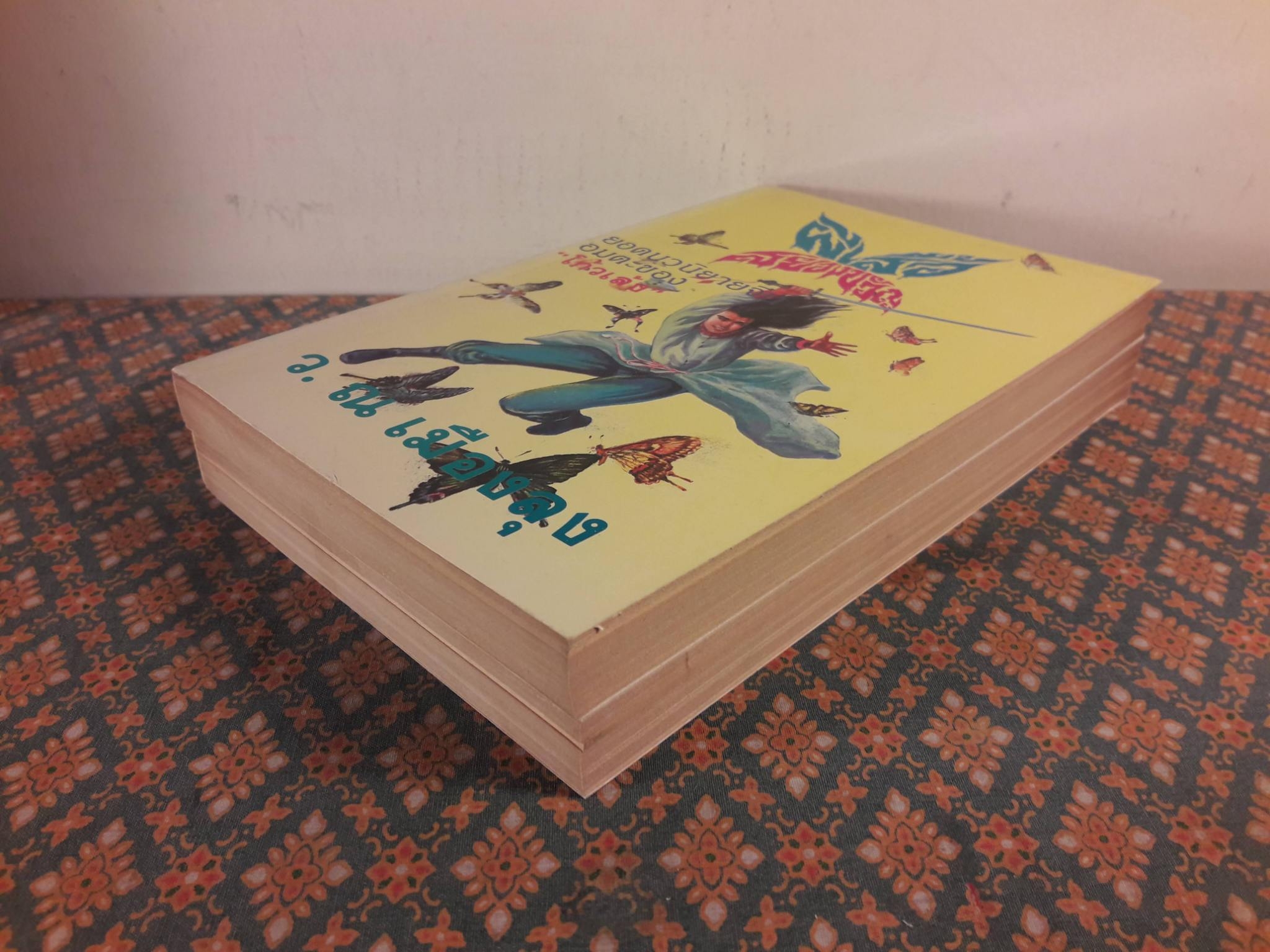 ผีเสื้อสยองขวัญ (2 เล่มจบ)