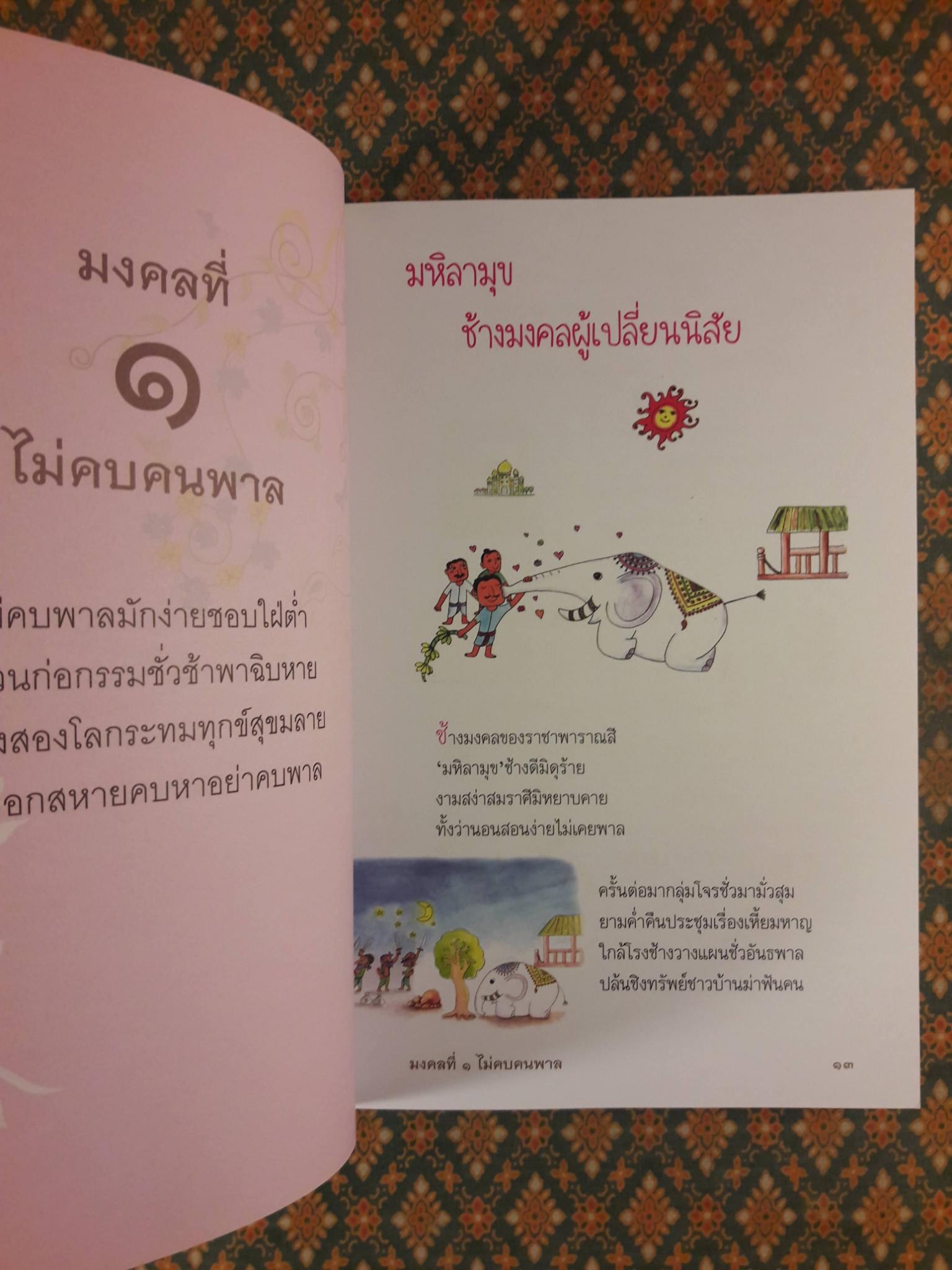 โชคดีมีมงคล