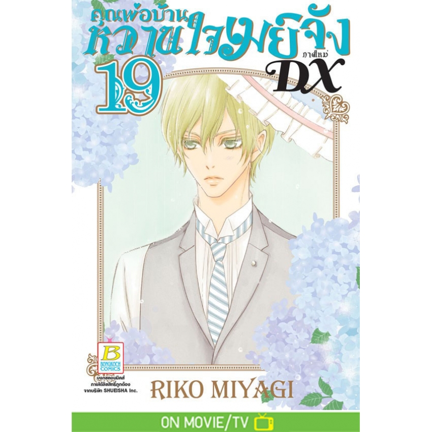 หนังสือการ์ตูนเรื่อง คุณพ่อบ้าน หวานใจเมย์จัง ภาคใหม่ DX เล่ม 19