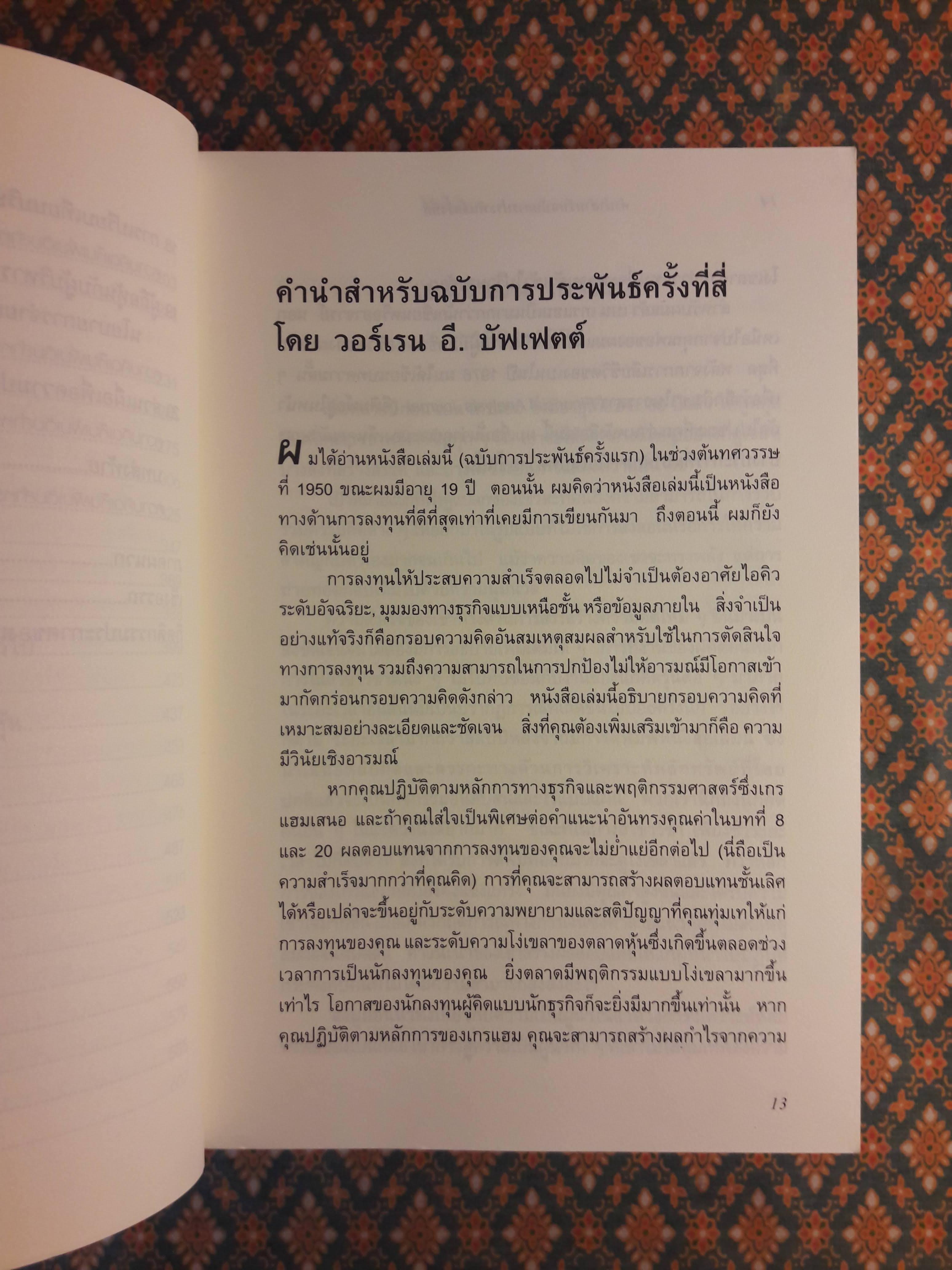 The Intelligent Investor คัมภีร์การลงทุนแบบเน้นคุณค่า