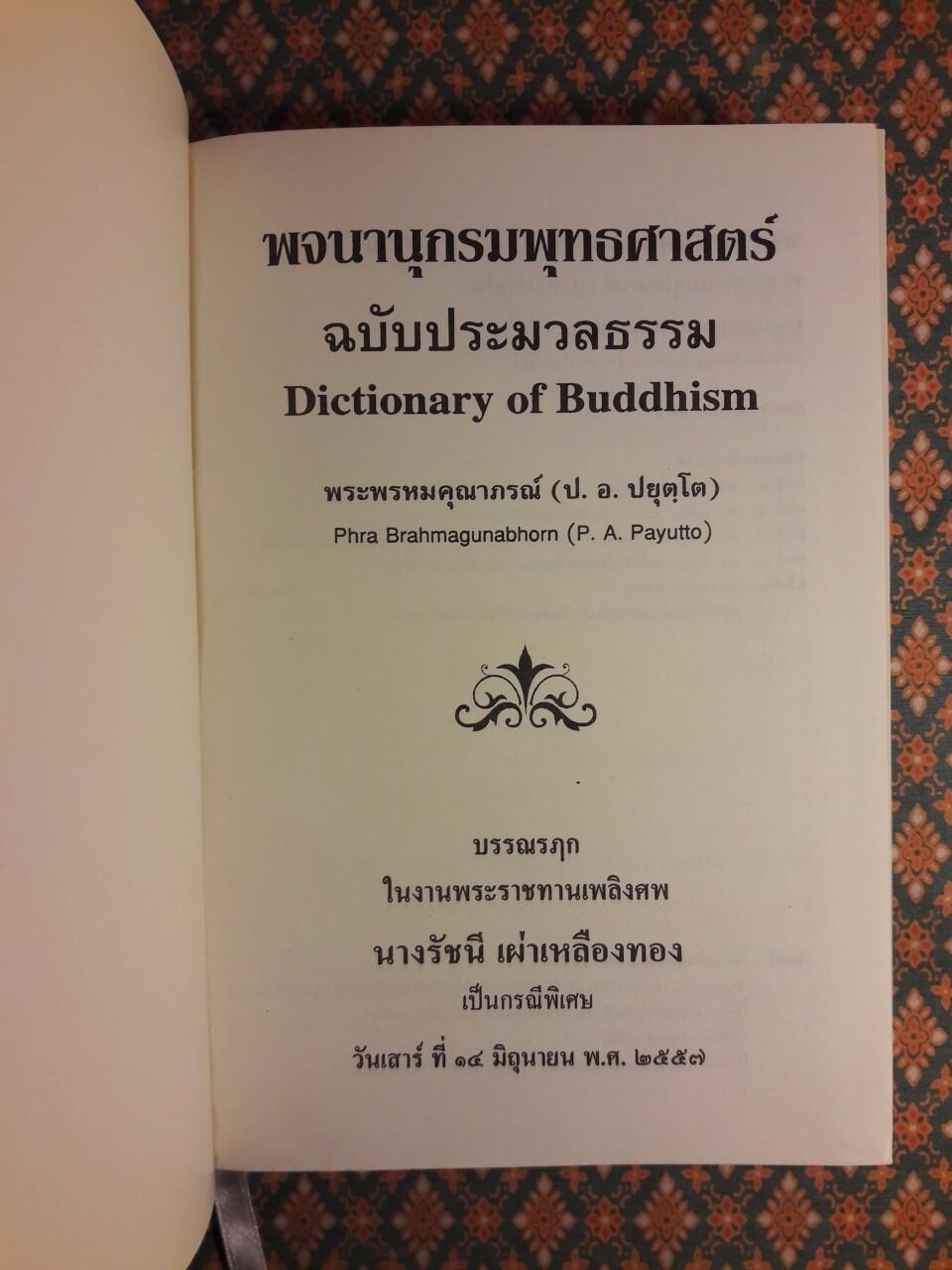 พจนานุกรมพุทธศาสน์ ฉบับประมวลธรรม