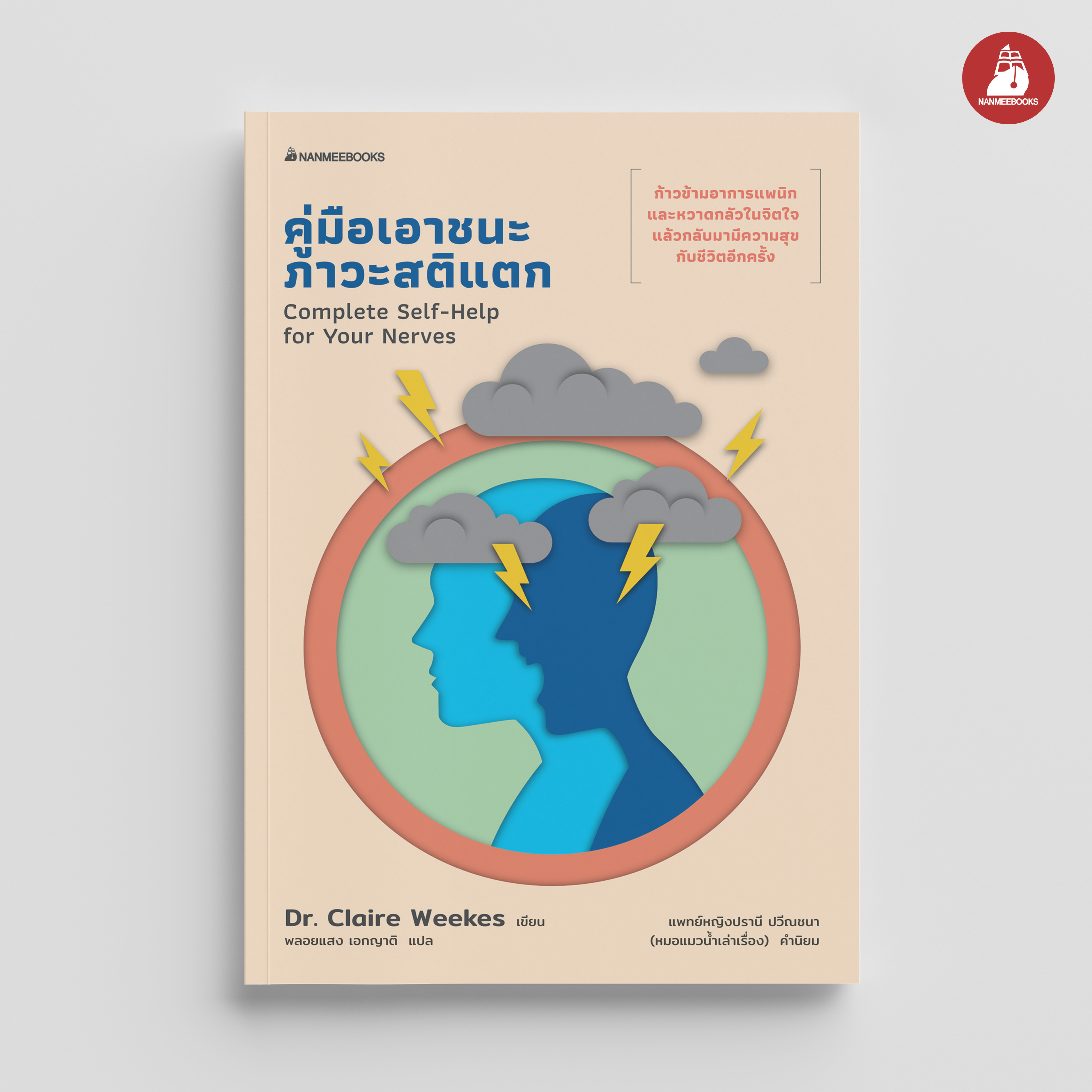 NANMEEBOOKS หนังสือ คู่มือเอาชนะภาวะสติแตก : Alternative Health สุขภาพ