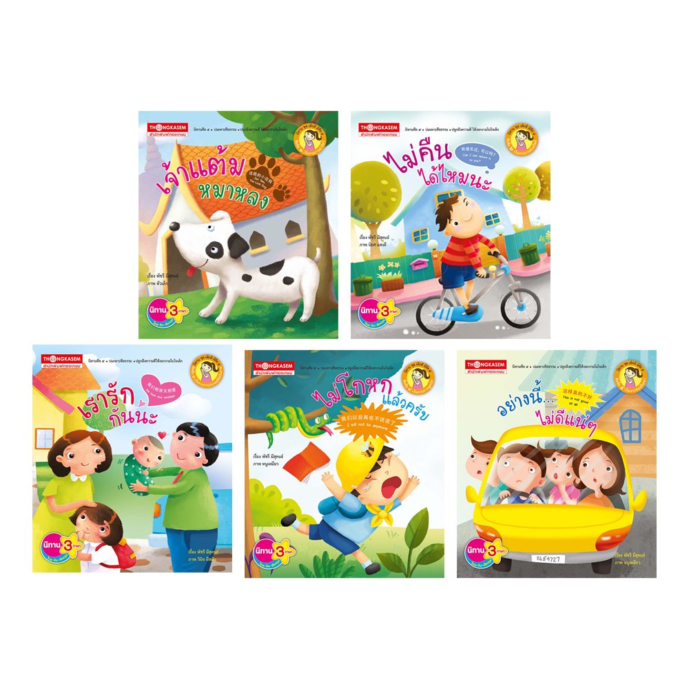 หนังสือชุด เด็กดีมีศีล ๕ (นิทาน 3 ภาษา ไทย จีน อังกฤษ) ( 1 ชุด 5 เล่ม )