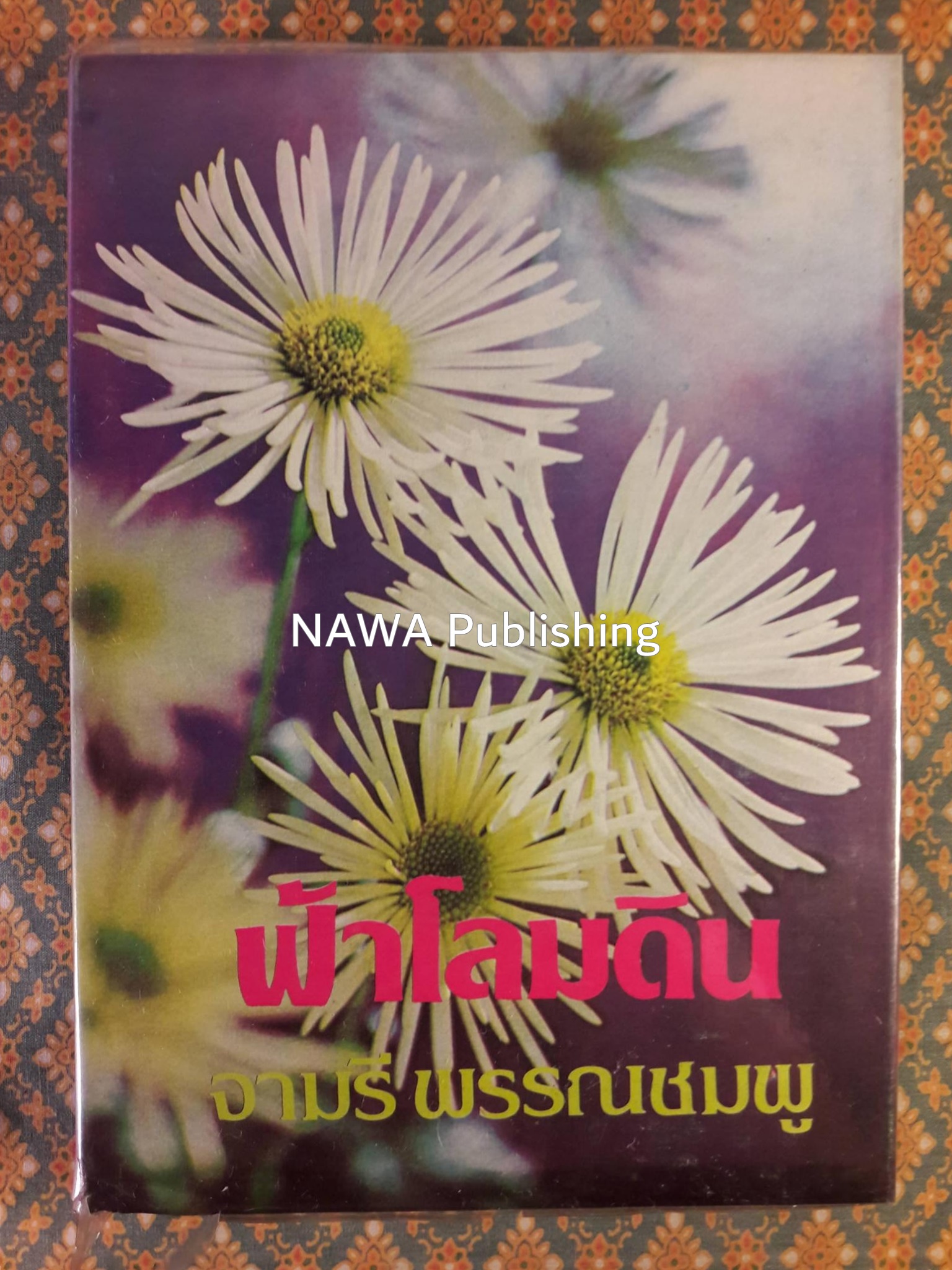 ฟ้าโลมดิน