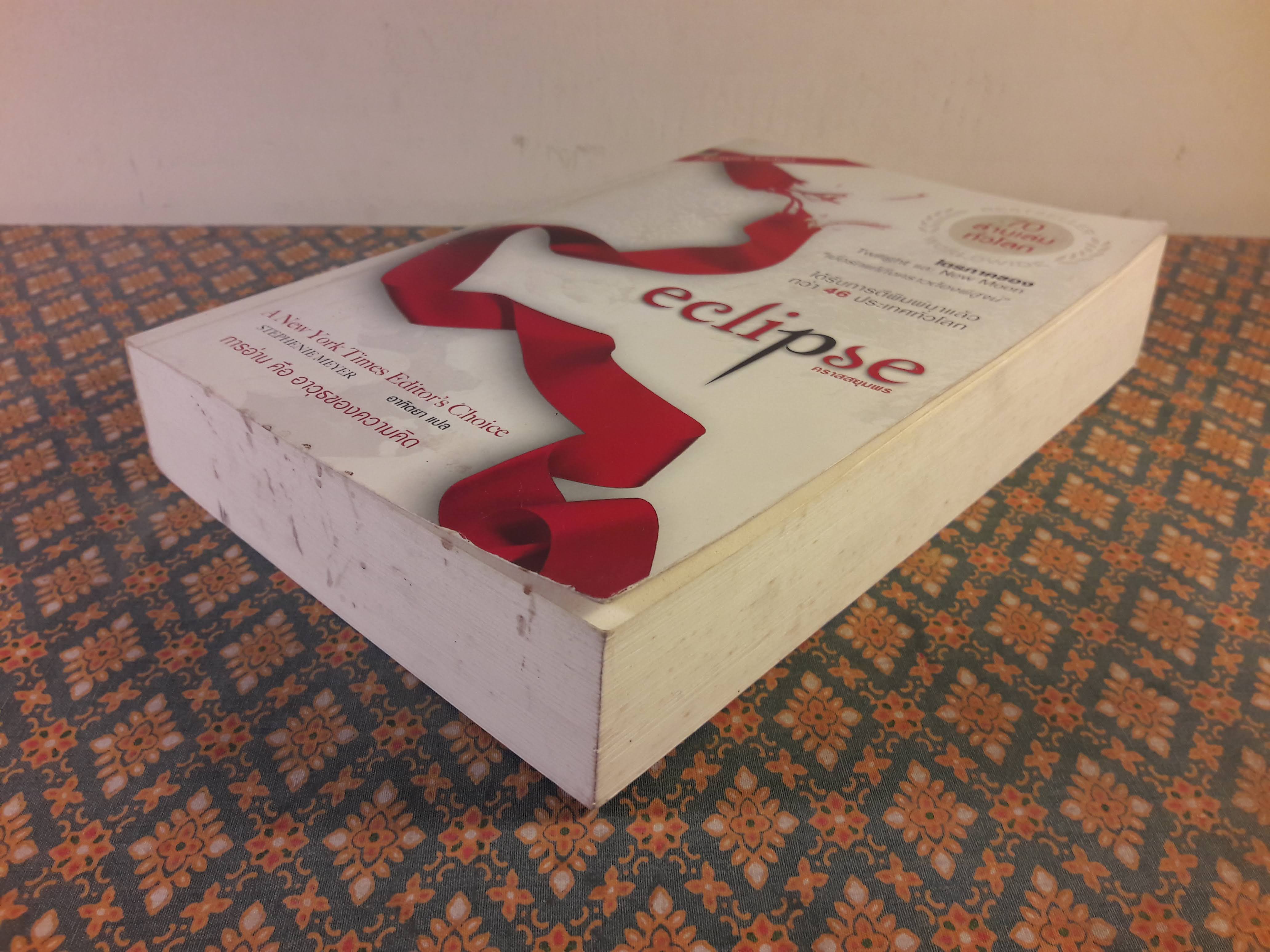 คราสสยุมพร ECLIPSE