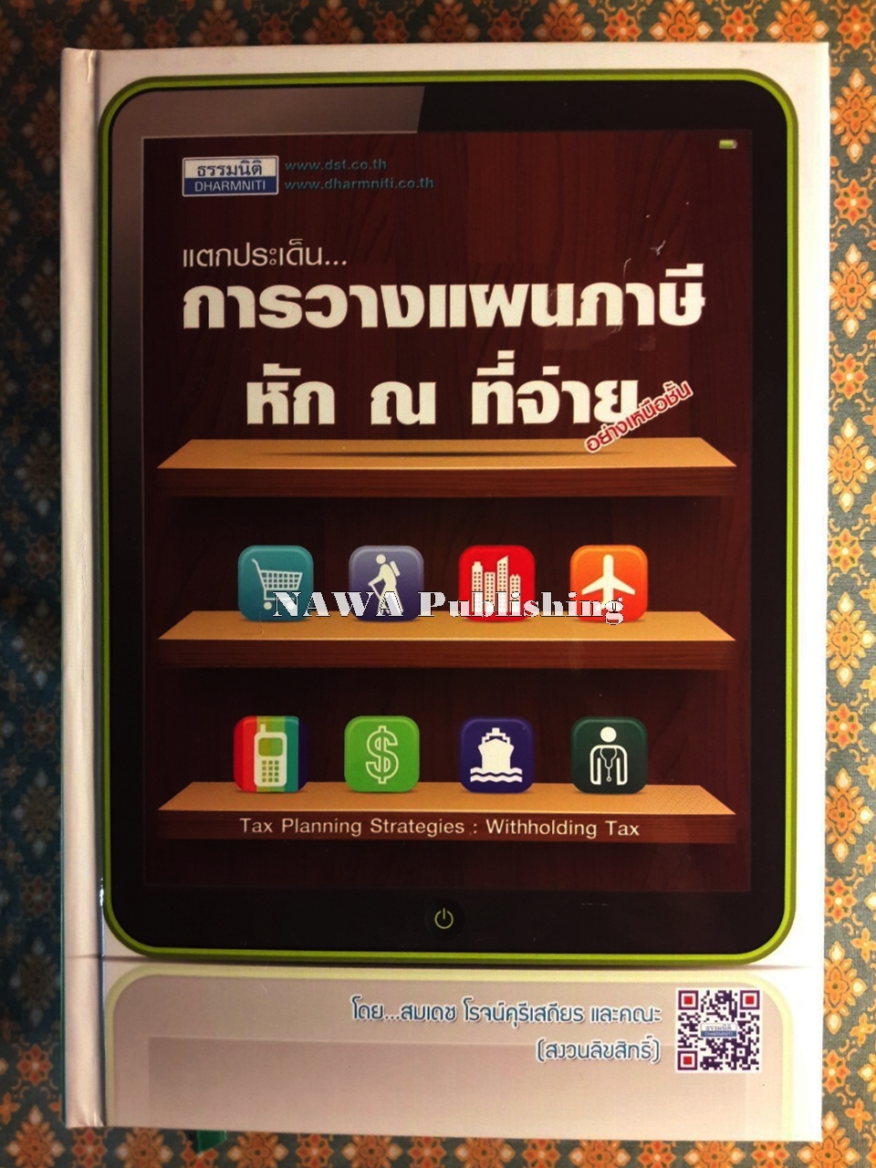 แตกประเด็นการวางแผนภาษี ณ ที่จ่ายอย่างเหนือชั้น