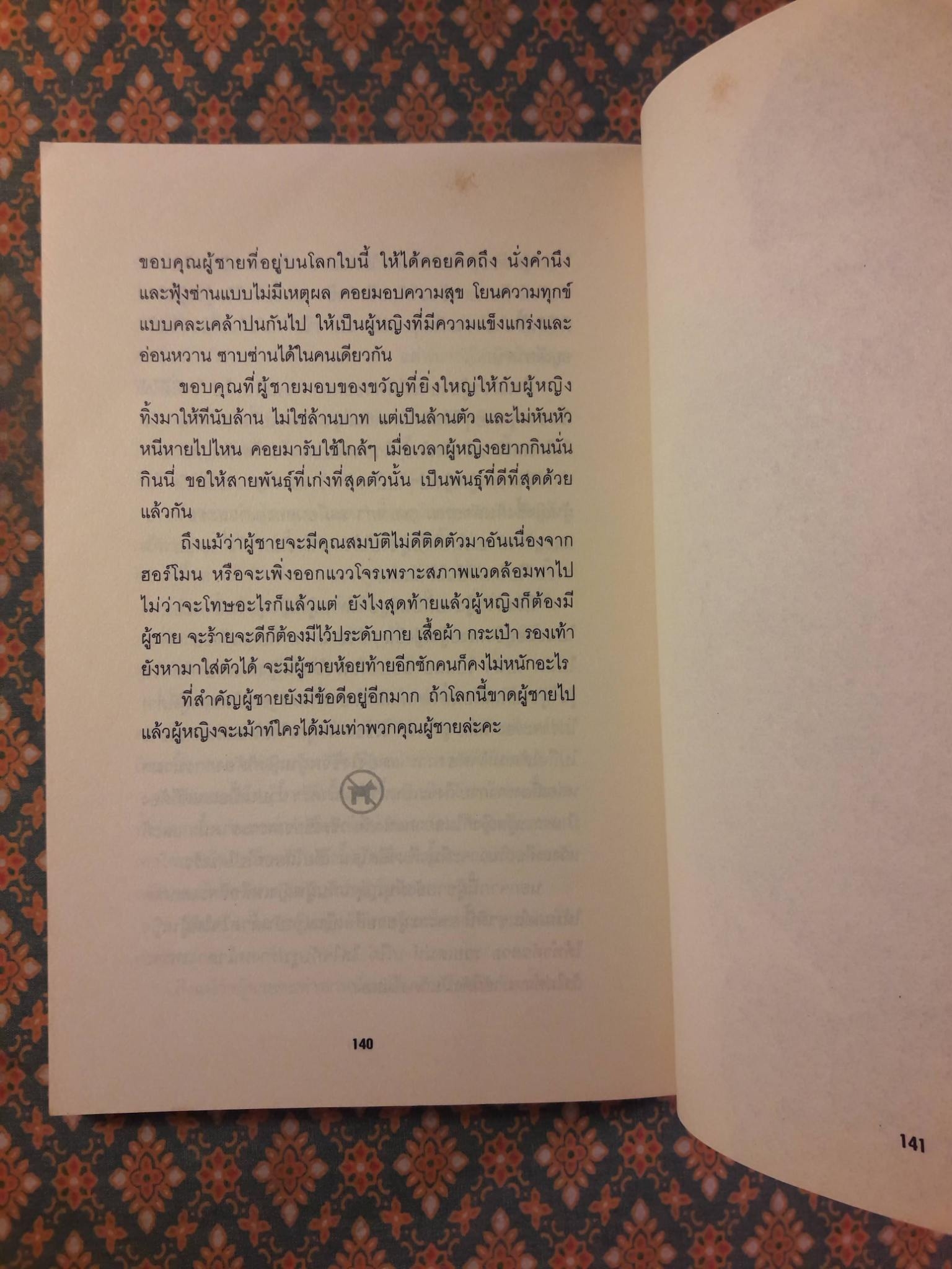 ผู้ชายเลวกว่าหมาและไม่ได้มาจากดาวอังคาร