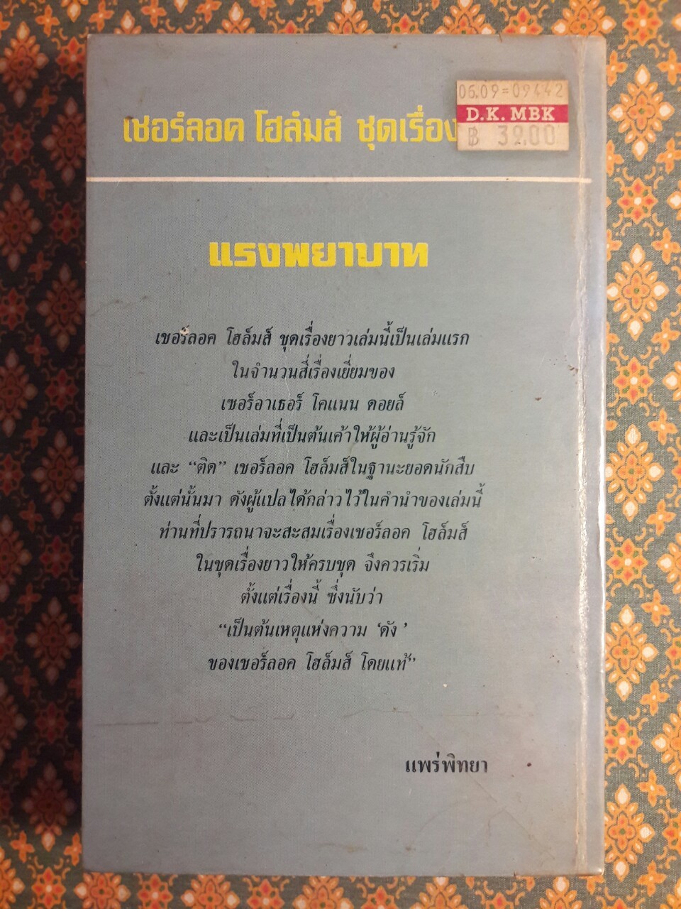 เชอร์ล็อก โฮลมส์ Sherlock Holmes ตอนแรงพยาบาท A Study in Scarlet