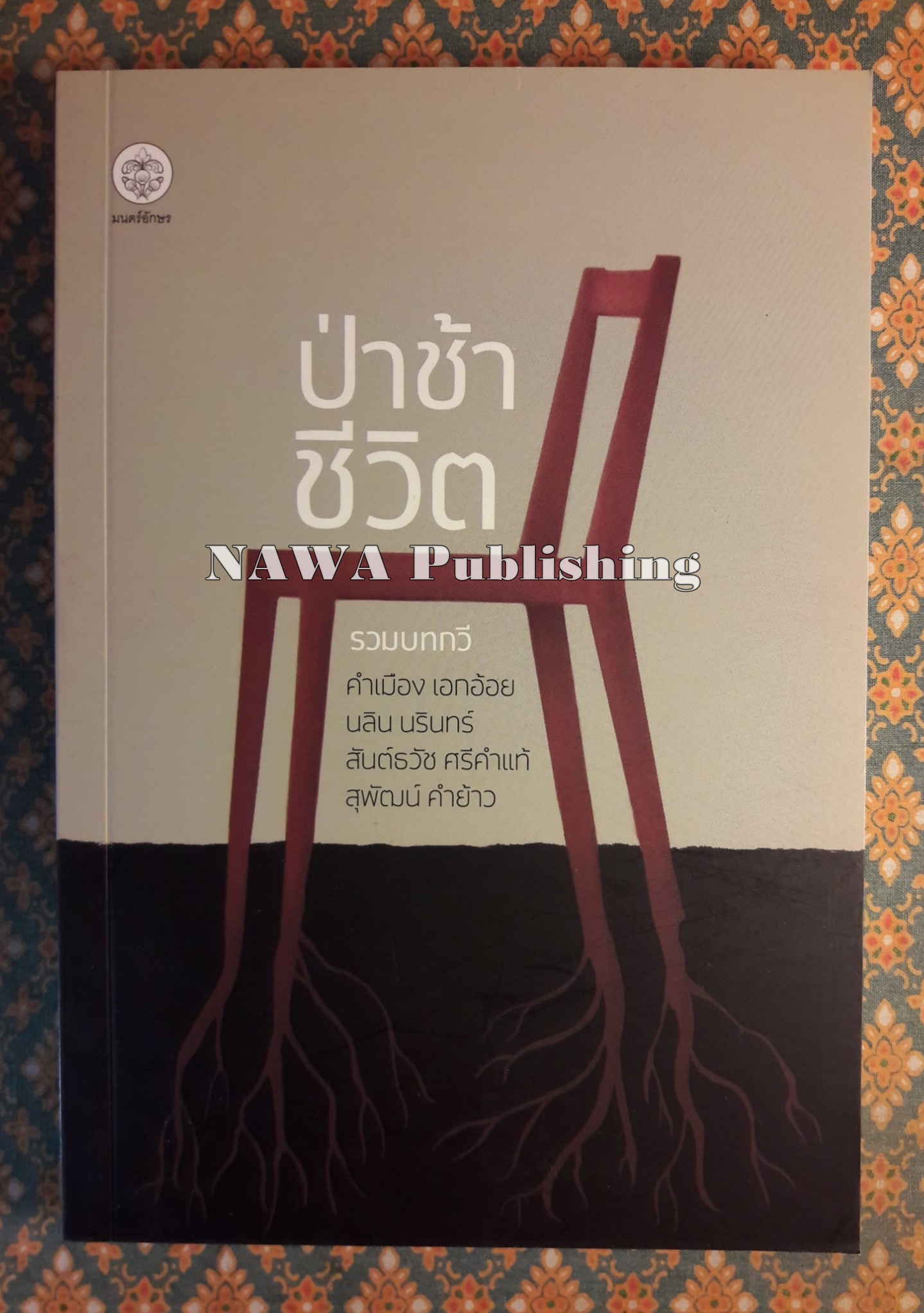 ป่าช้าชีวิต