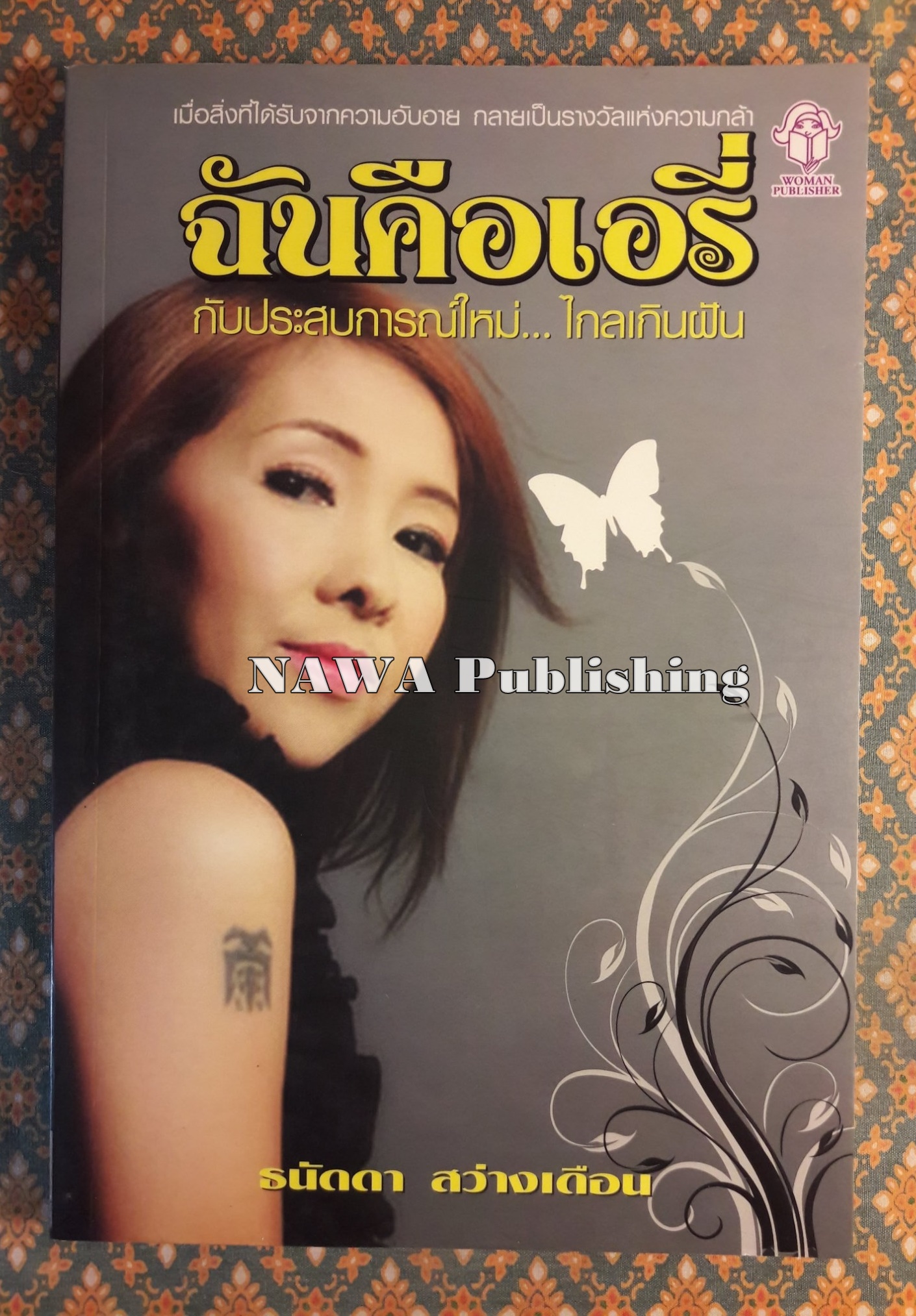 ฉันคือเอรี่ กับประสบการณ์ใหม่ ไกลเกินฝัน
