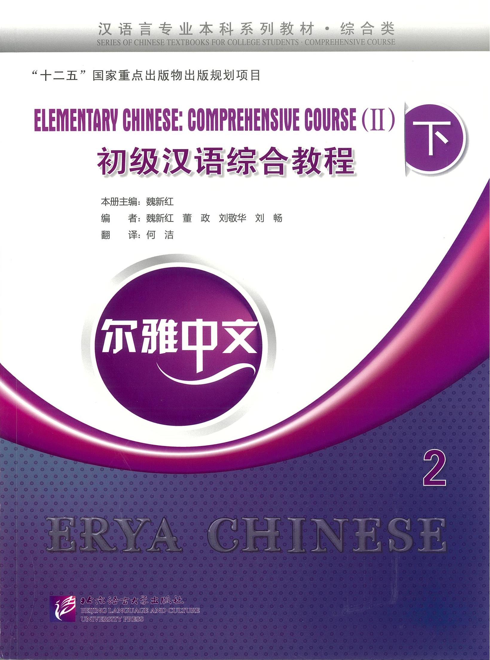 Erya Chinese - Elementary Chinese: Comprehensive Course 下 2 初级汉语综合教程