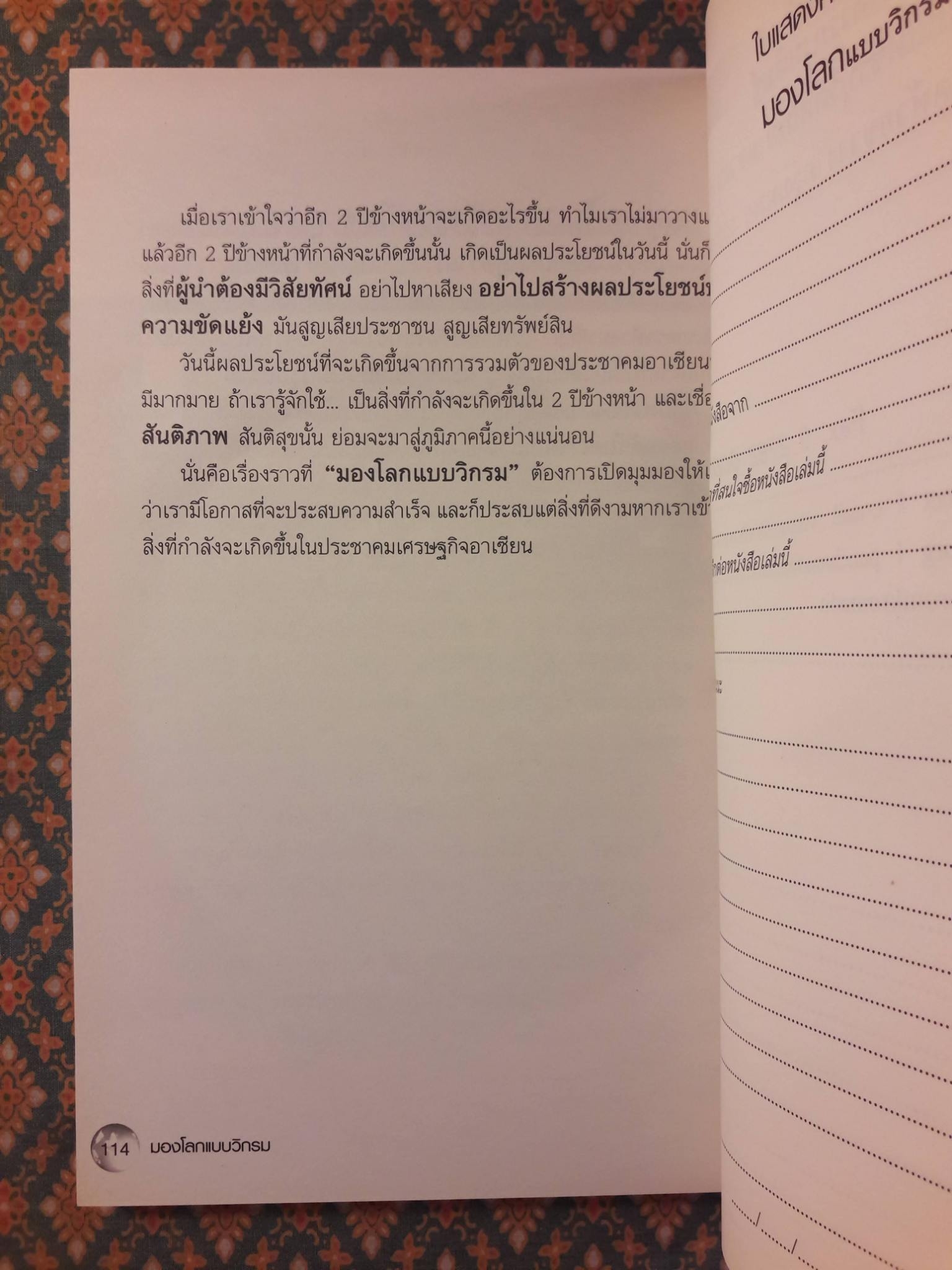 มองโลกแบบวิกรม AEC คนไทยได้หรือเสีย “พร้อมลายเซ็น+ซีดี”