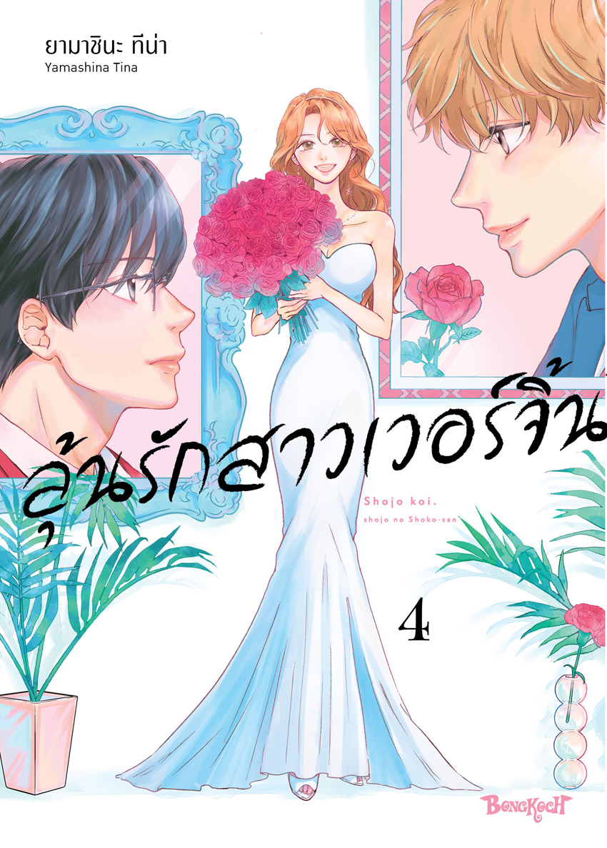 หนังสือการ์ตูนเรื่อง ลุ้นรักสาวเวอร์จิ้น เล่ม 4 (จบ)