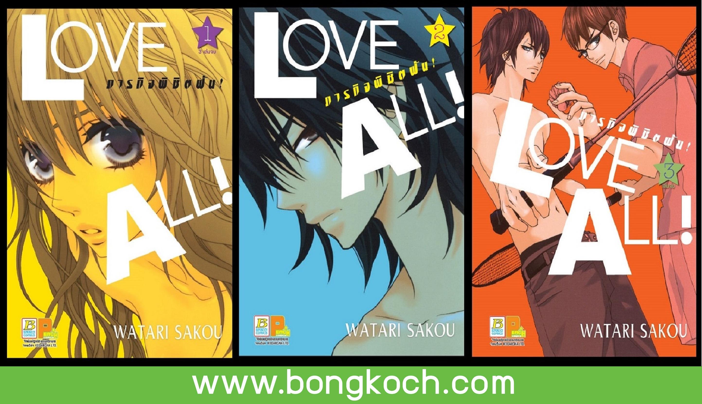 BOX SET หนังสือ LOVE ALL! ภารกิจพิชิตฝัน! (เล่ม 1-3 จบ) ประเภท การ์ตูน ญี่ปุ่น บงกช bongkoch