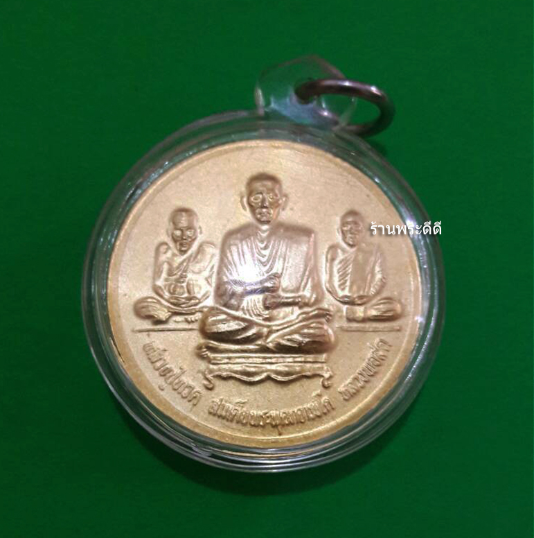 เหรียญรัชกาลที่ 5 หลังสมเด็จพระพุฒาจารย์โต หลวงปู่ทวด หลวงปู่สด เนื้อกะไหล่ทอง ฉลองในหลวงครองราชย์ 50 ปี ออกปี 39