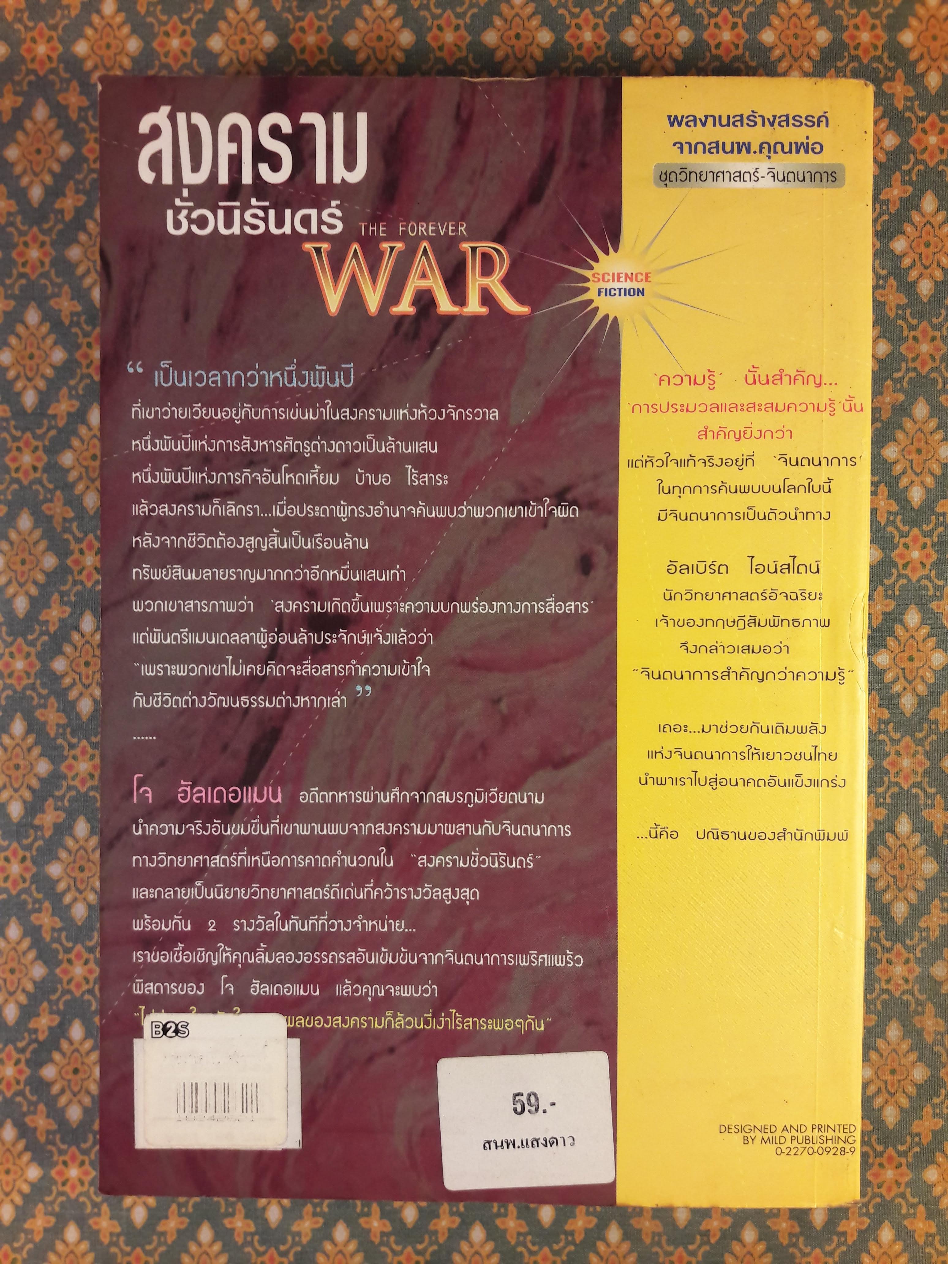 สงครามชั่วนิรันดร์ THE FOREVER WAR