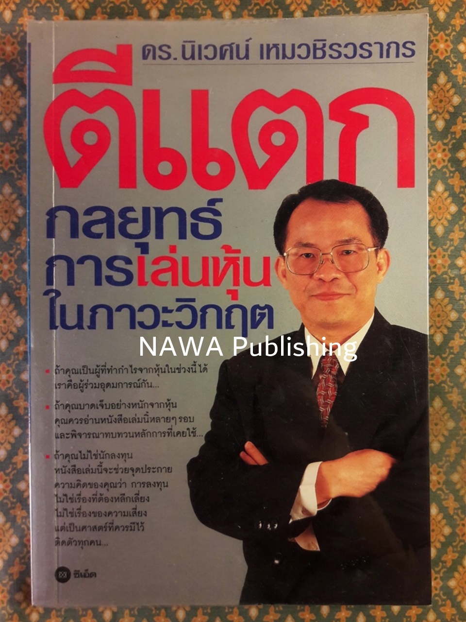 ตีแตกกลยุทธ์การเล่นหุ้นในภาวะวิกฤต
