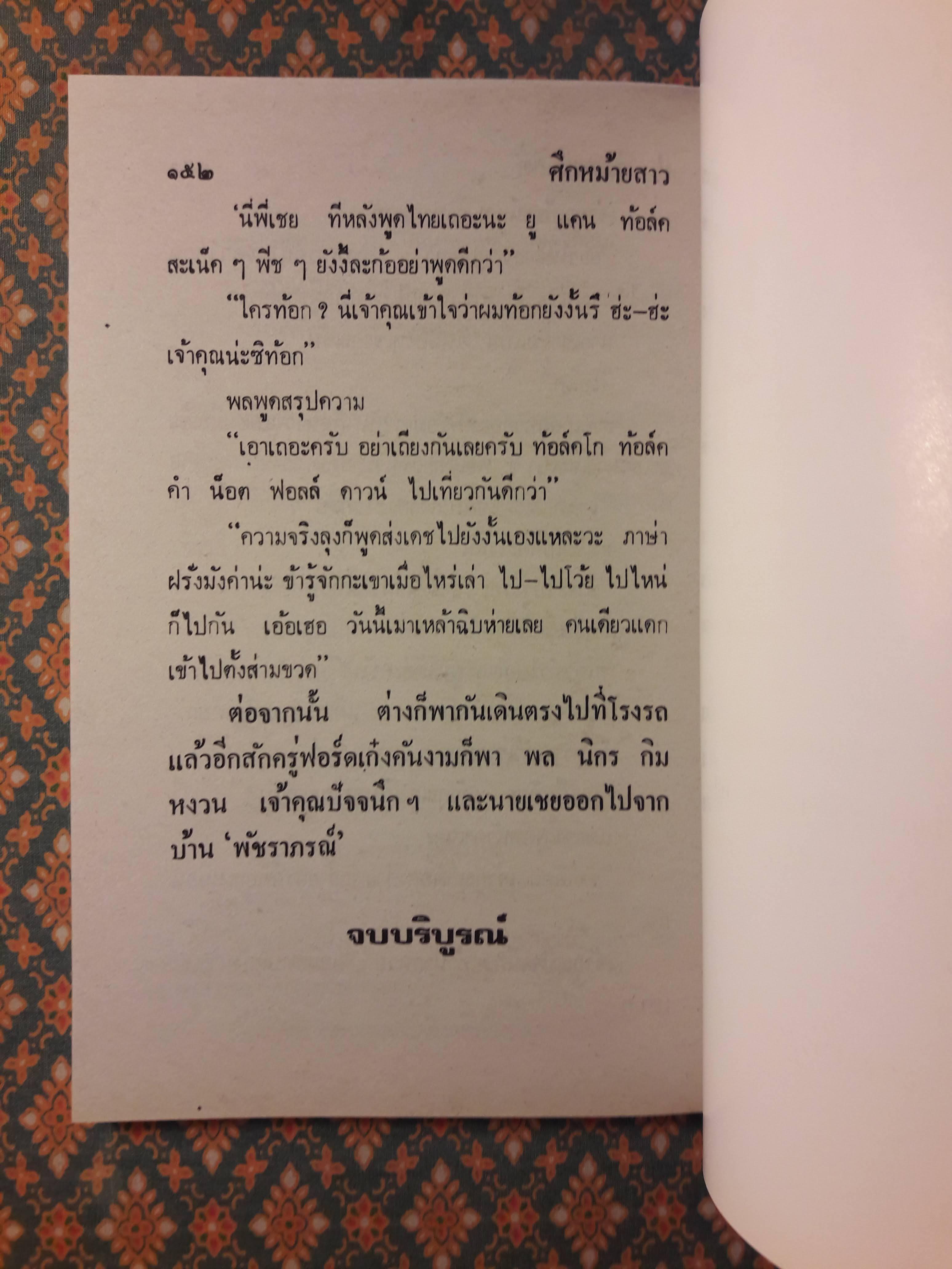 พล นิกร กิมหงวน ชุดวัยหนุ่ม ตอนศึกหม้ายสาว “หนังสือดี 100 เล่มที่คนไทยควรอ่าน”
