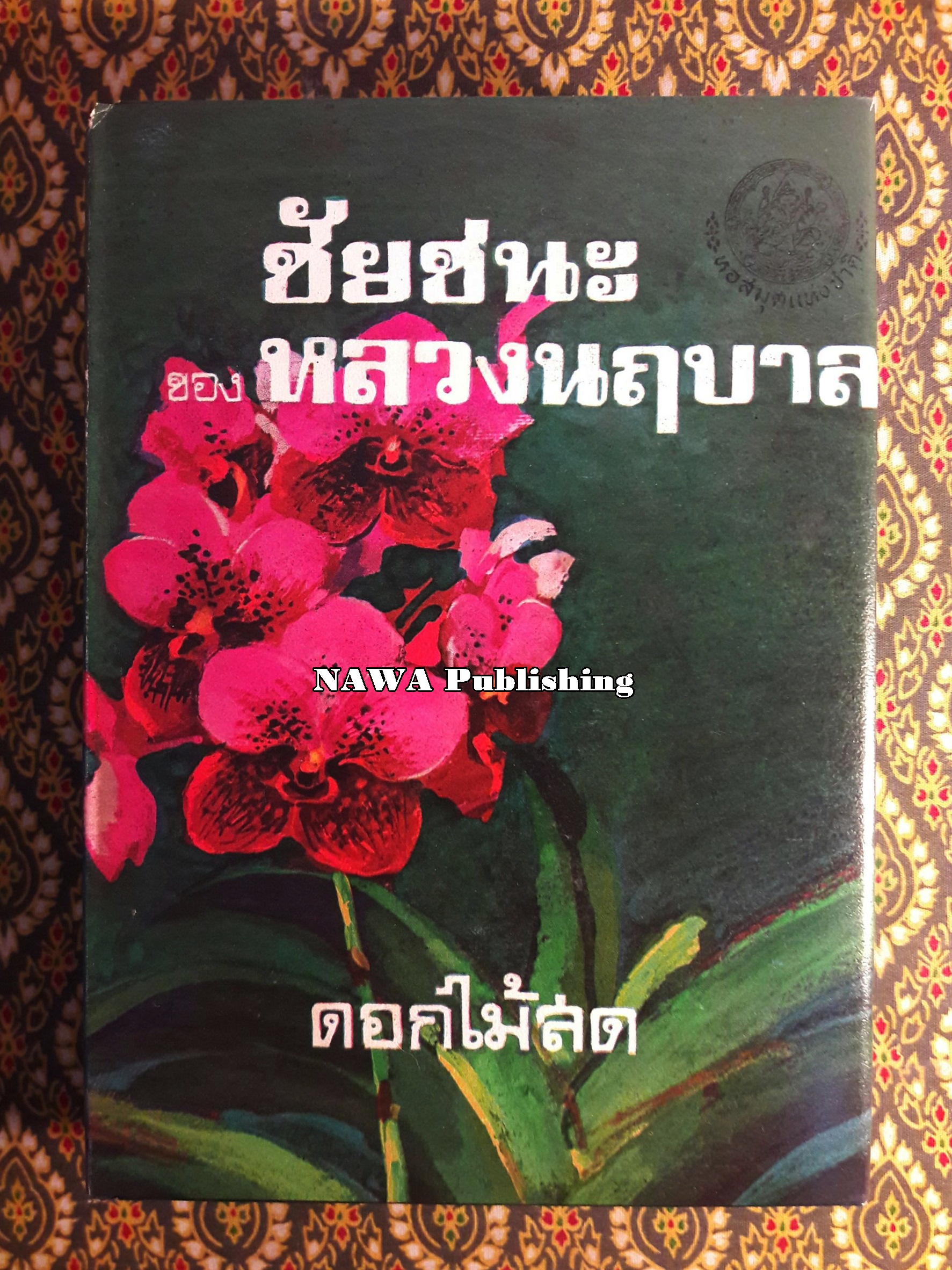 ชัยชนะของหลวงนฤบาล