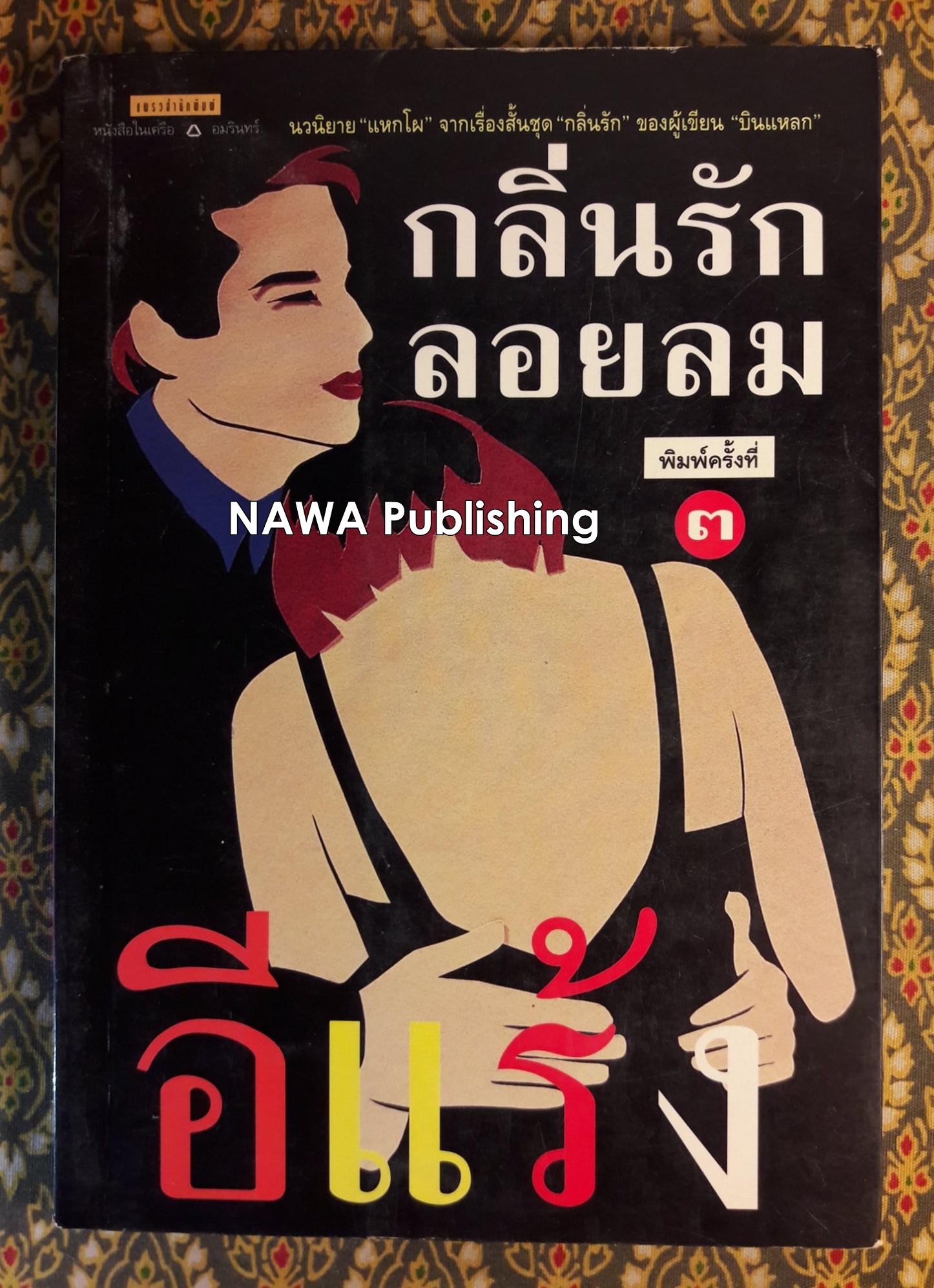 กลิ่นรักลอยลม