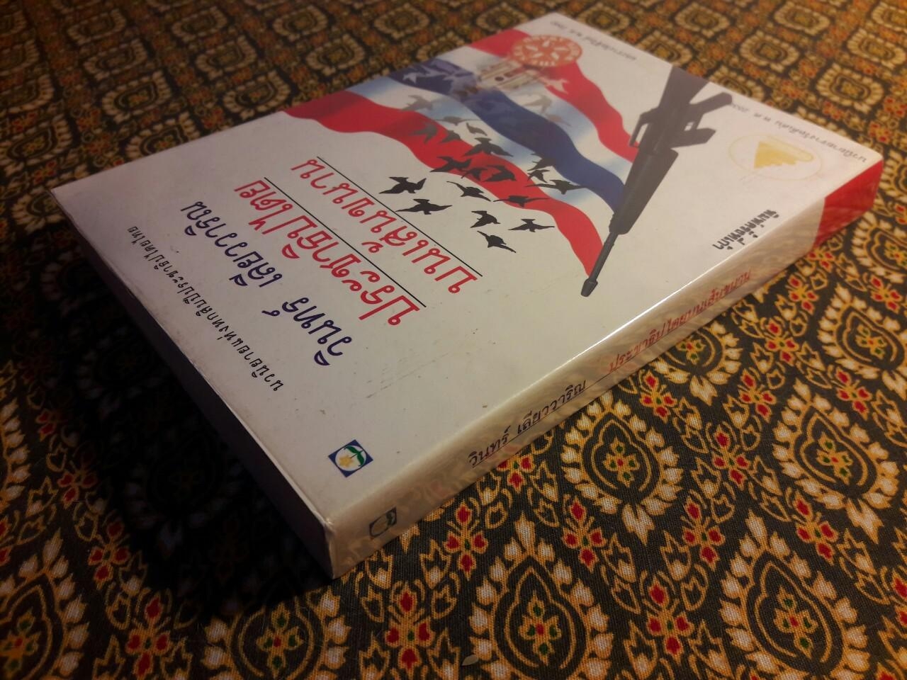 ประชาธิปไตยบนเส้นขนาน “หนังสือรางวัลซีไรต์”