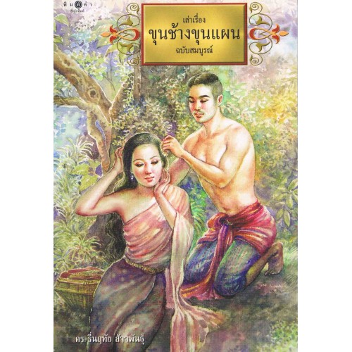 สถาพรบุ๊คส์ หนังสือ นิยาย สารคดี เล่าเรื่องขุนช้างขุนแผน ฉบับสมบูรณ์ โดย ดร. รื่นฤทัย สัจจพันธุ์
