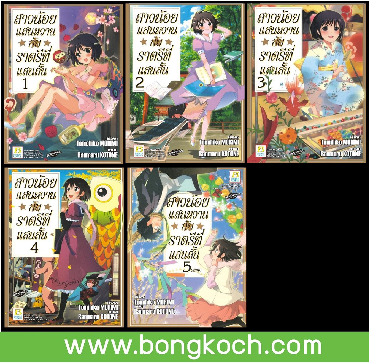 ชื่อหนังสือ S50_PACKSET! สาวน้อยแสนหวานกับราตรีที่แสนสั้น (เล่ม 1-5 จบ) ประเภท การ์ตูน ญี่ปุ่น บงกช bongkoch