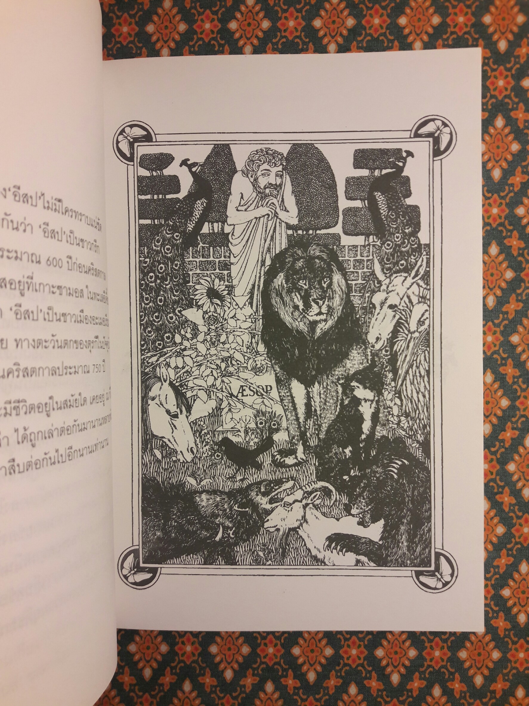 เรื่องเล่าของอีสป