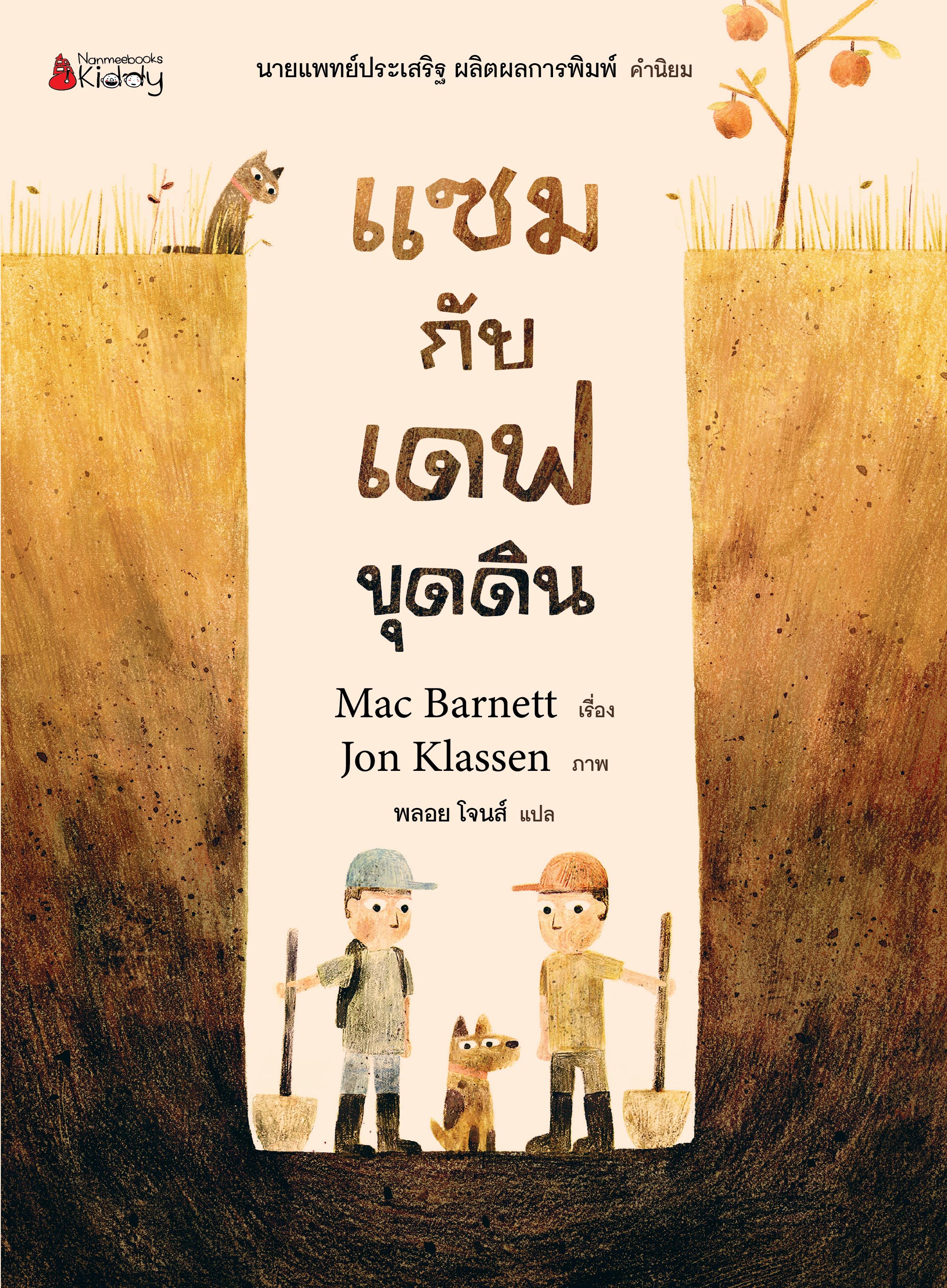 NANMEEBOOKS หนังสือ แซมกับเดฟขุดดิน : นิทาน