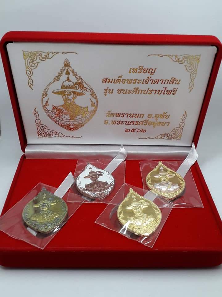 เหรียญสมเด็จพระเจ้าตากสิน รุ่น ชนะศึกปราบไพรี (ชุดกรรมการ 4 เนื้อ) วัดพรานนก อยุธยา ปี2562 กล่องเดิม