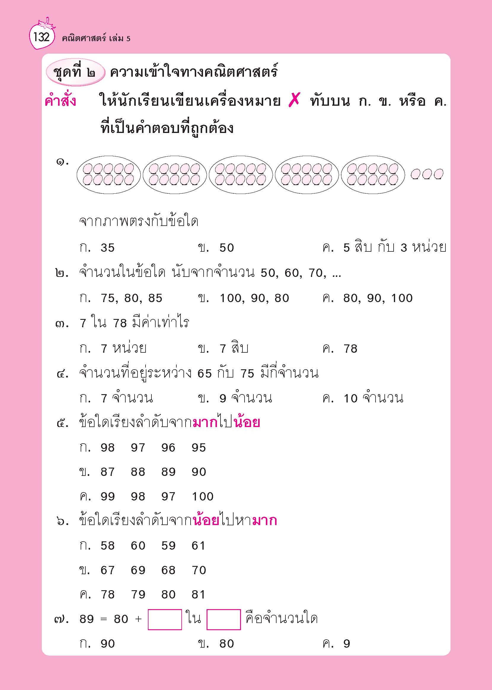 พัฒนาทักษะแนวใหม่ คณิตศาสตร์ระดับปฐมวัย เล่ม 5