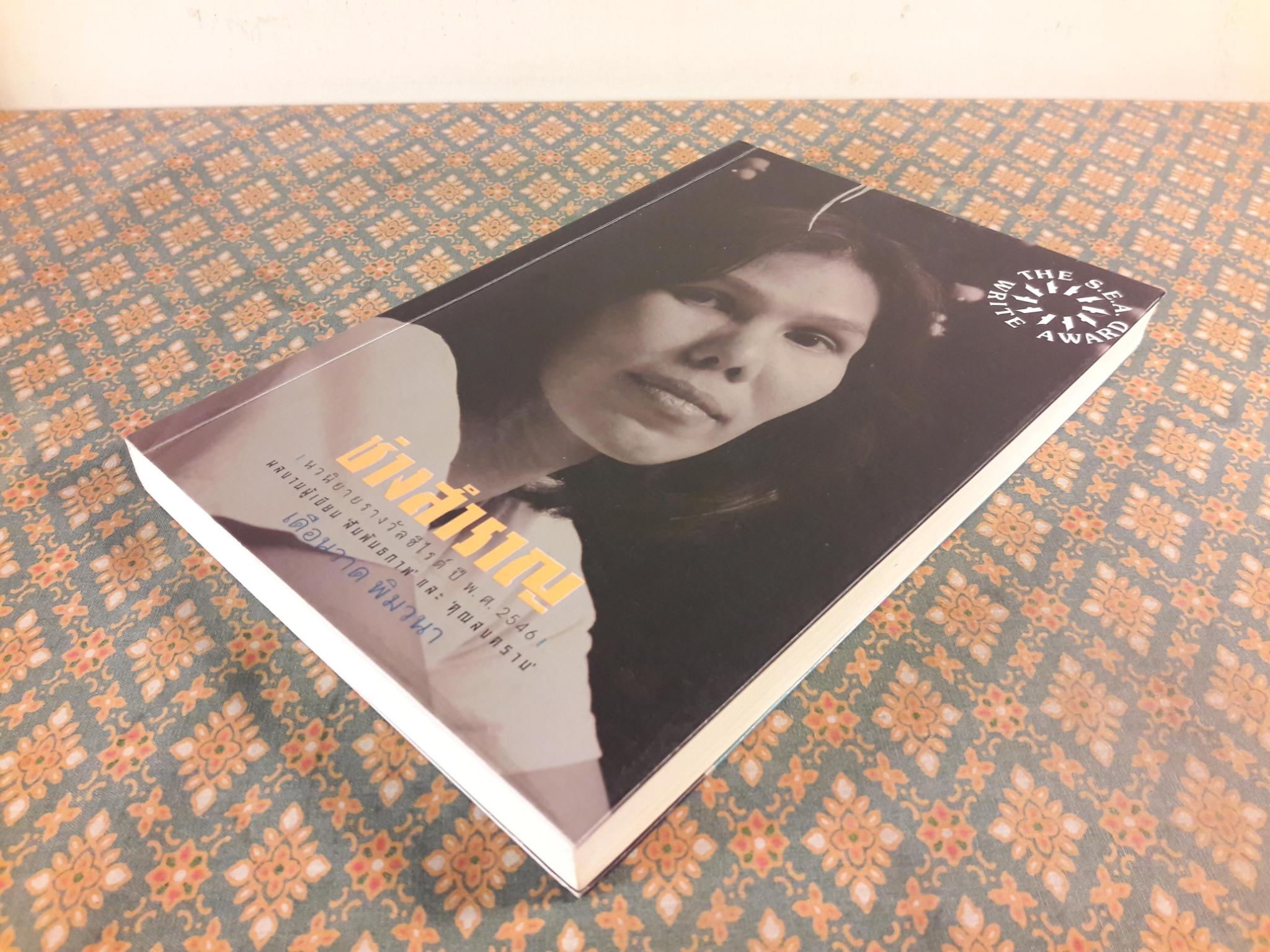 ช่างสำราญ “หนังสือรางวัลซีไรต์”