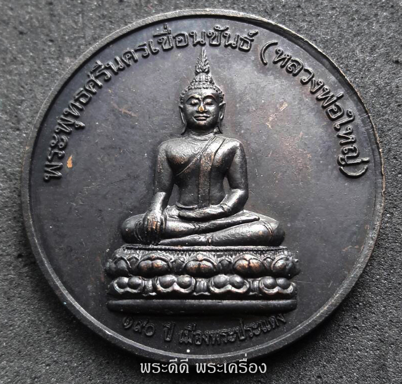 เหรียญพระพิฆเนศ หลังพระพุทธศรีนครเขื่อนขันธ์ (หลวงพ่อใหญ่) รุ่น 190 ปี เมืองพระประแดง ปี 48