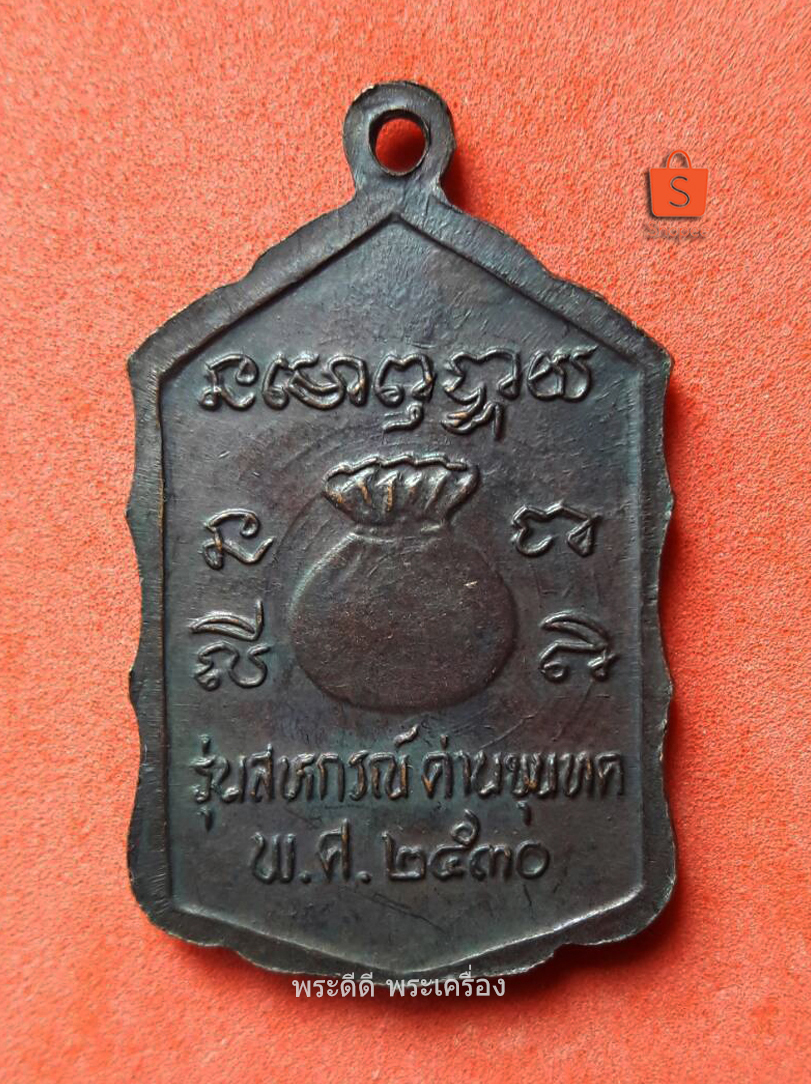 เหรียญหลวงพ่อคูณ ปริสุทโธ วัดบ้านไร่ รุ่นสหกรณ์ ปี 2530 (โดดตึก)