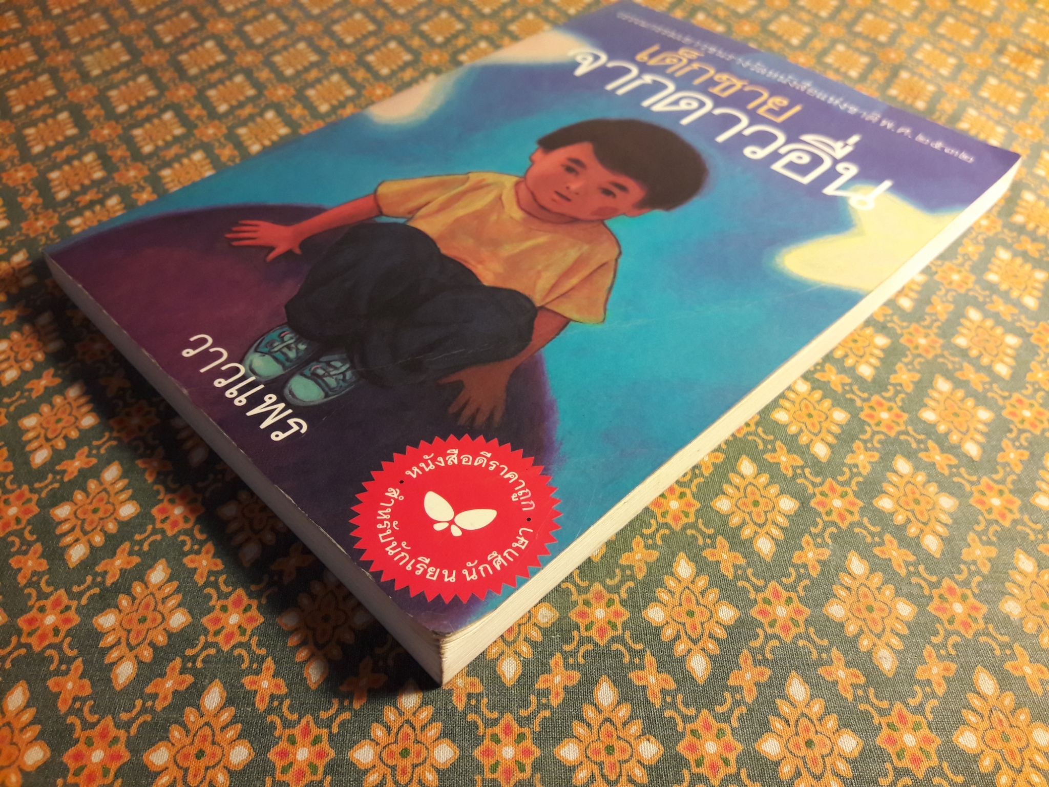 เด็กชายจากดาวอื่น “หนังสือดี 100 ชื่อเรื่อง ที่เด็กและเยาวชนไทยควรอ่าน”