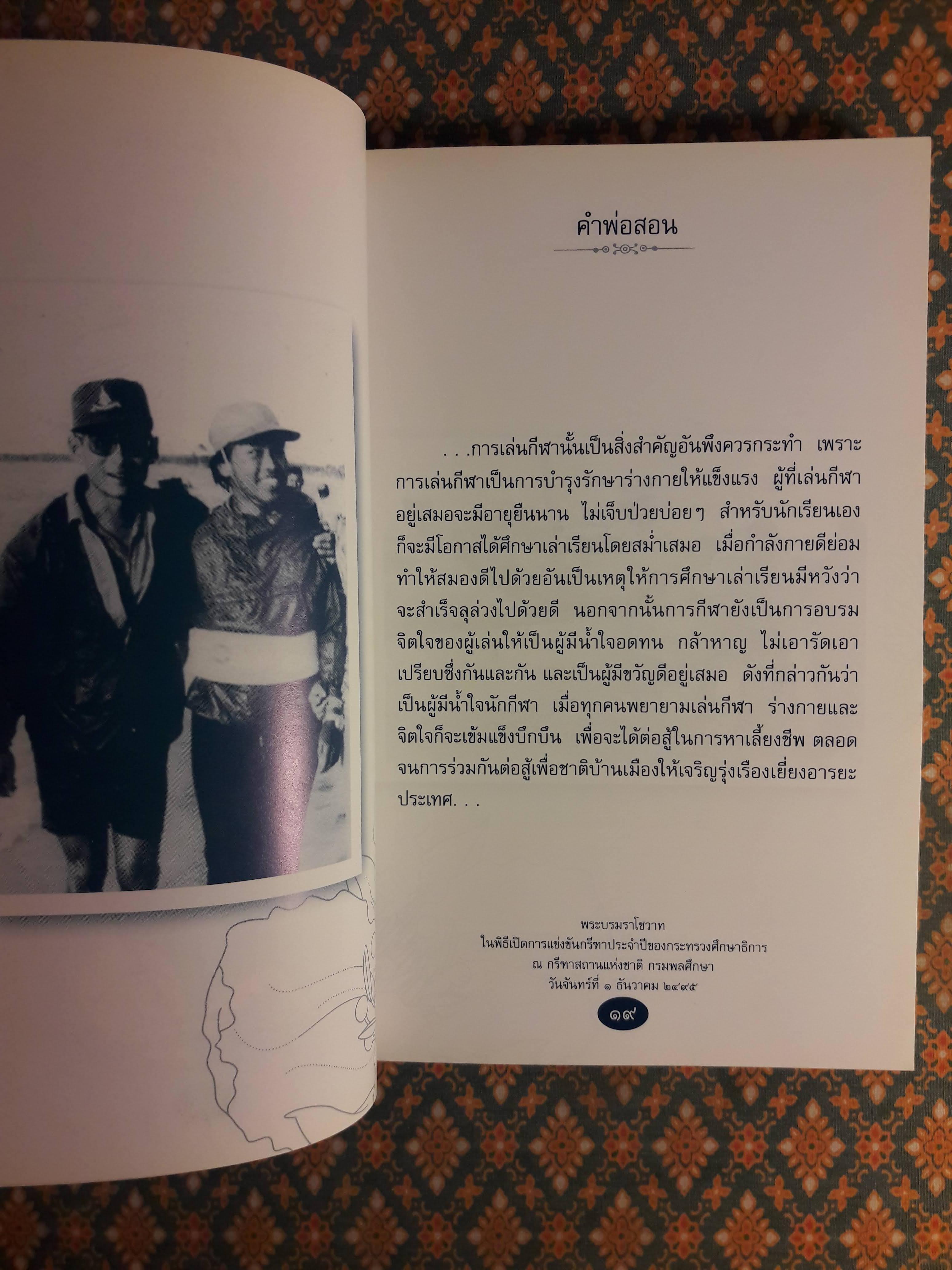 คำพ่อสอน : ประมวลพระบรมราโชวาท และพระราชดำรัสเกี่ยวกับความสุขในการดำเนินชีวิต