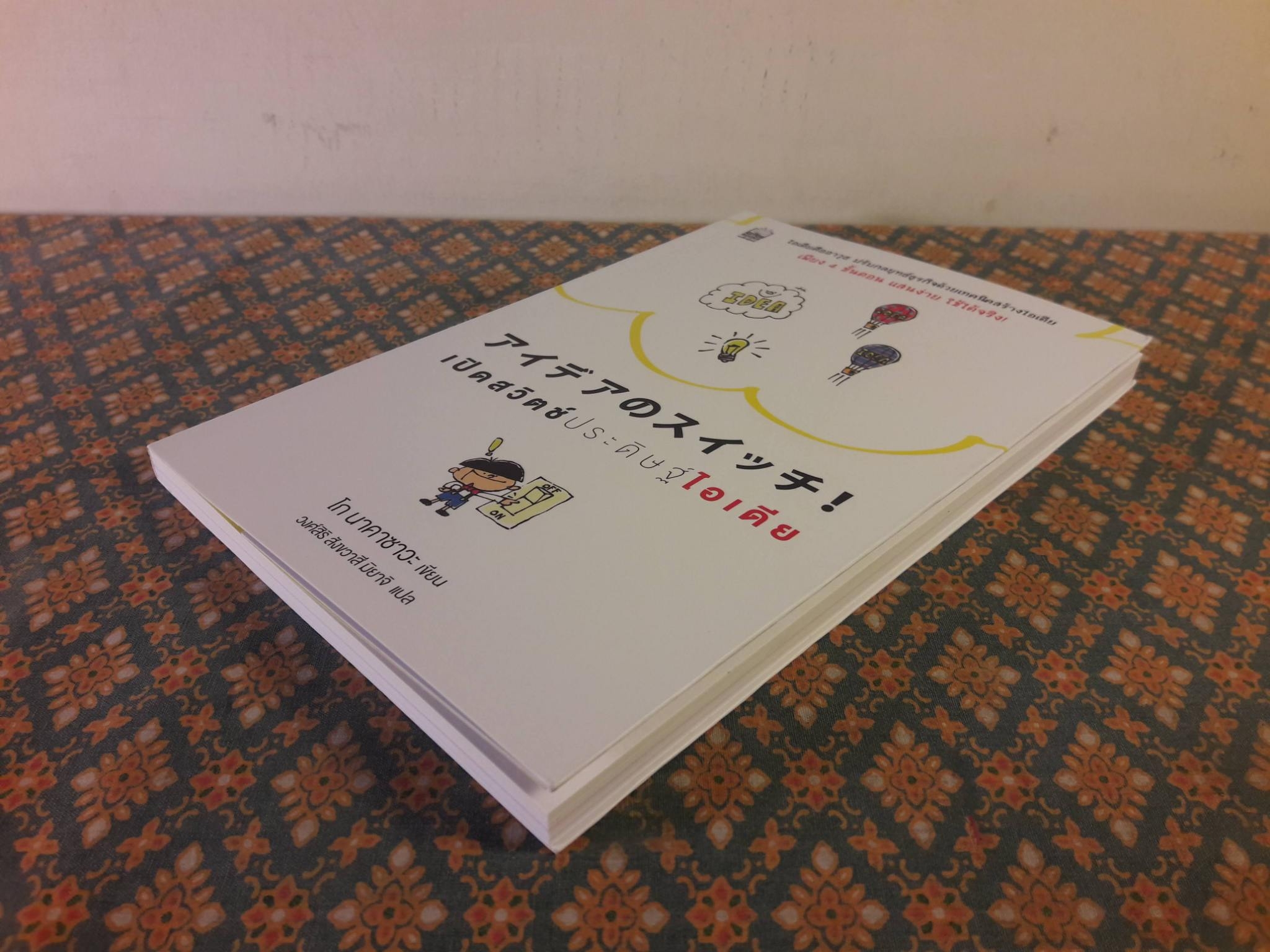 เปิดสวิตช์ประดิษฐ์ไอเดีย