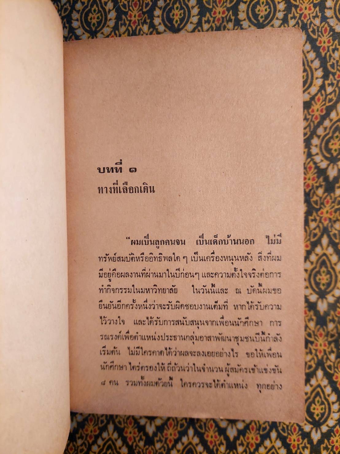 พันธะชีวิต “นวนิยายเรื่องแรกของผู้เขียน”