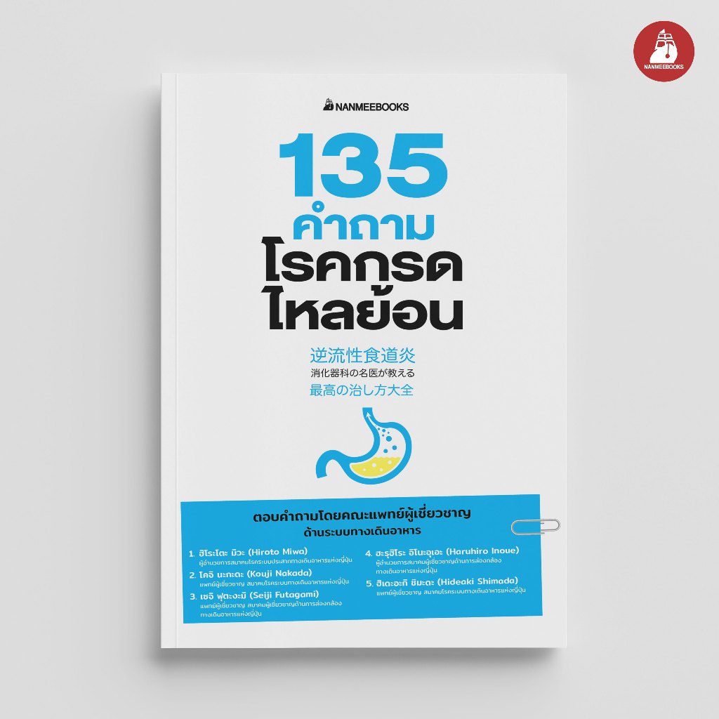 NANMEEBOOKS หนังสือ 135 คำถามกรดไหลย้อน : Alternative Health สุขภาพ