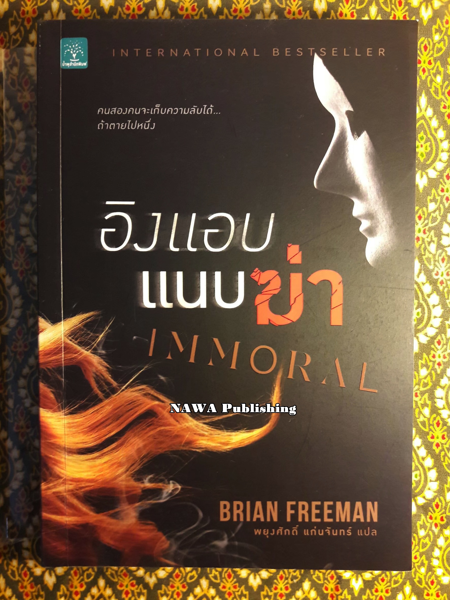 อิงแอบแนบฆ่า (Immoral)