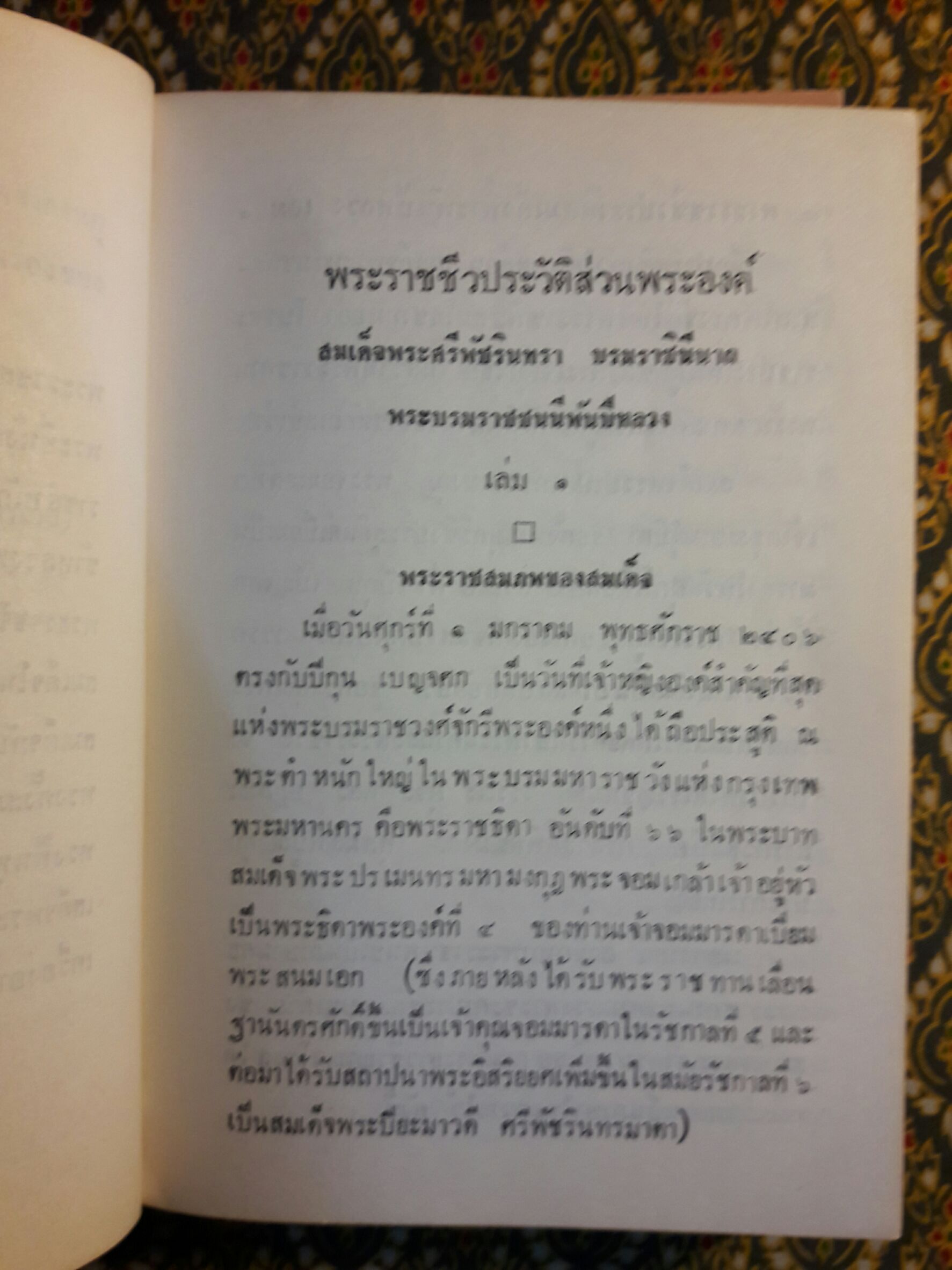 พระราชชีวประวัติส่วนพระองค์ สมเด็จพระศรีพัชรินทราบรมราชินีนาถ พระบรมราชชนนีพันปีหลวง (3 เล่มจบ)