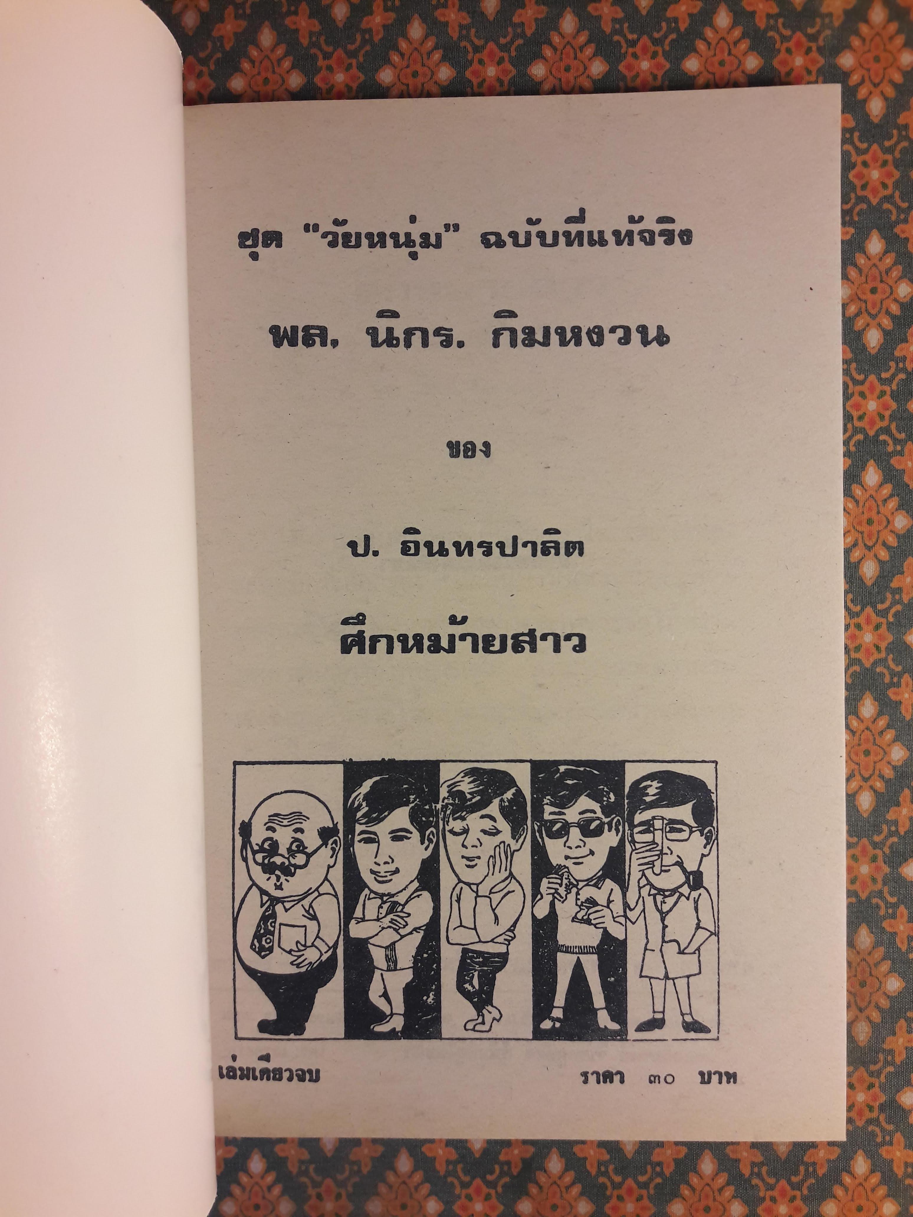พล นิกร กิมหงวน ชุดวัยหนุ่ม ตอนศึกหม้ายสาว “หนังสือดี 100 เล่มที่คนไทยควรอ่าน”